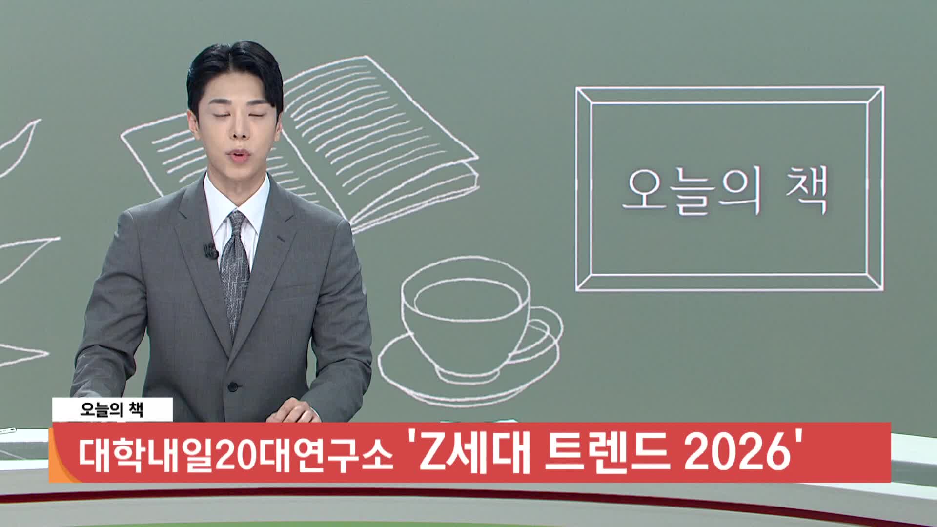  [오늘의 책] Z세대 트렌드 2026