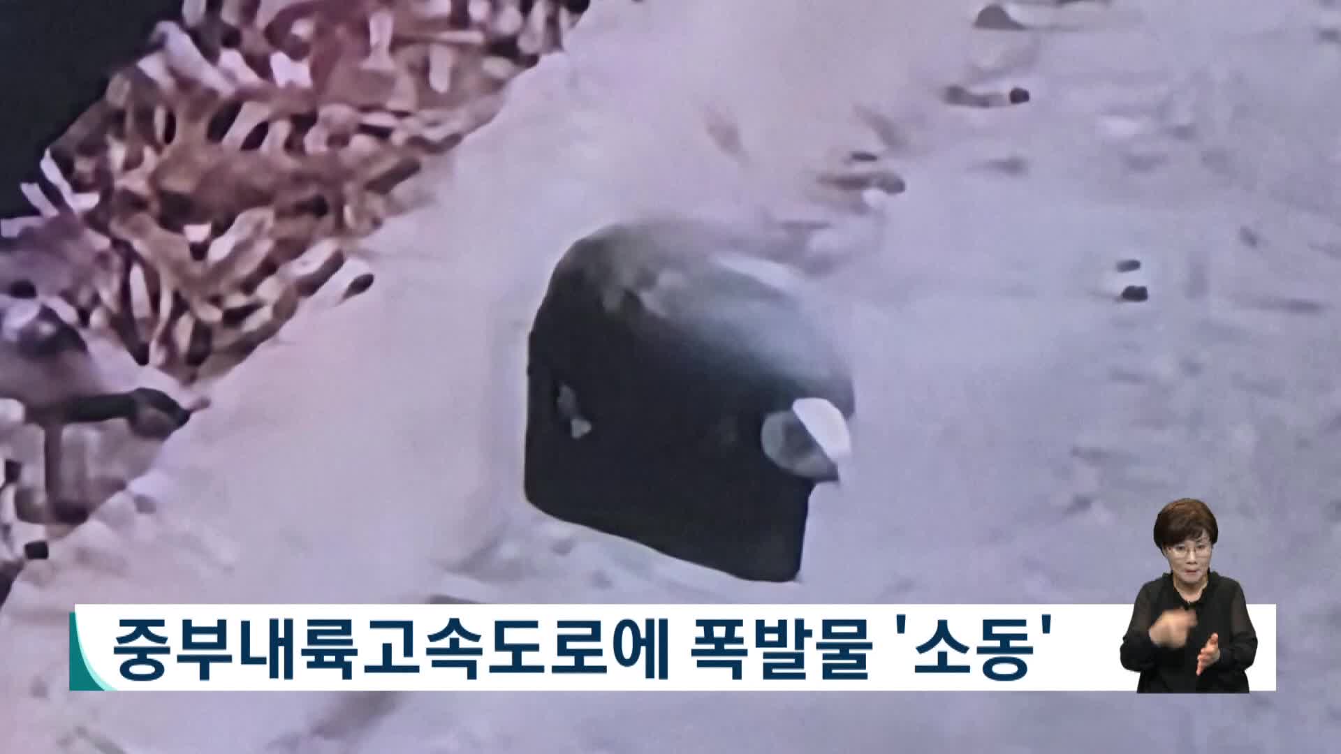 중부내륙고속도로에 폭발물 '소동'