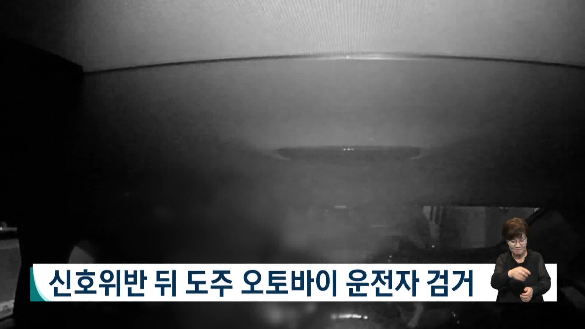 신호위반 후 도주한 오토바이 운전자 검거