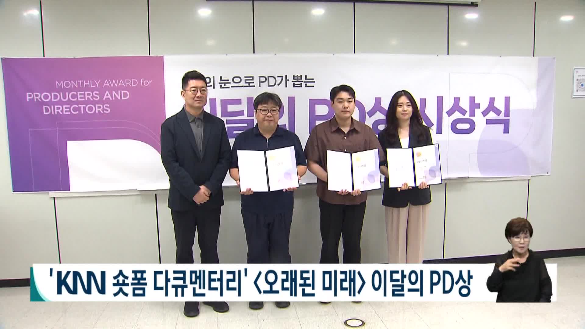 'KNN 숏폼 다큐멘터리' <오래된 미래> 이달의 PD상 수상