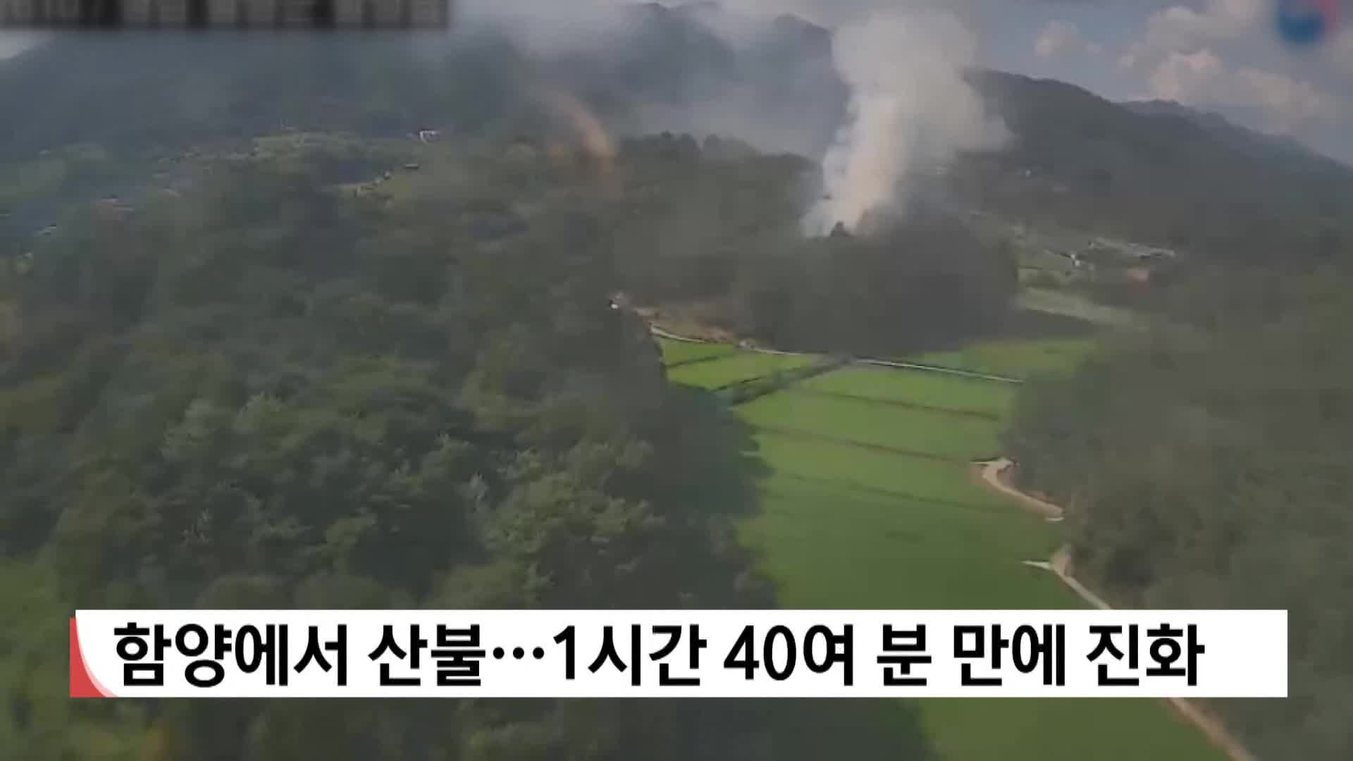 함양에서 산불...1시간 40여분 만에 진화 