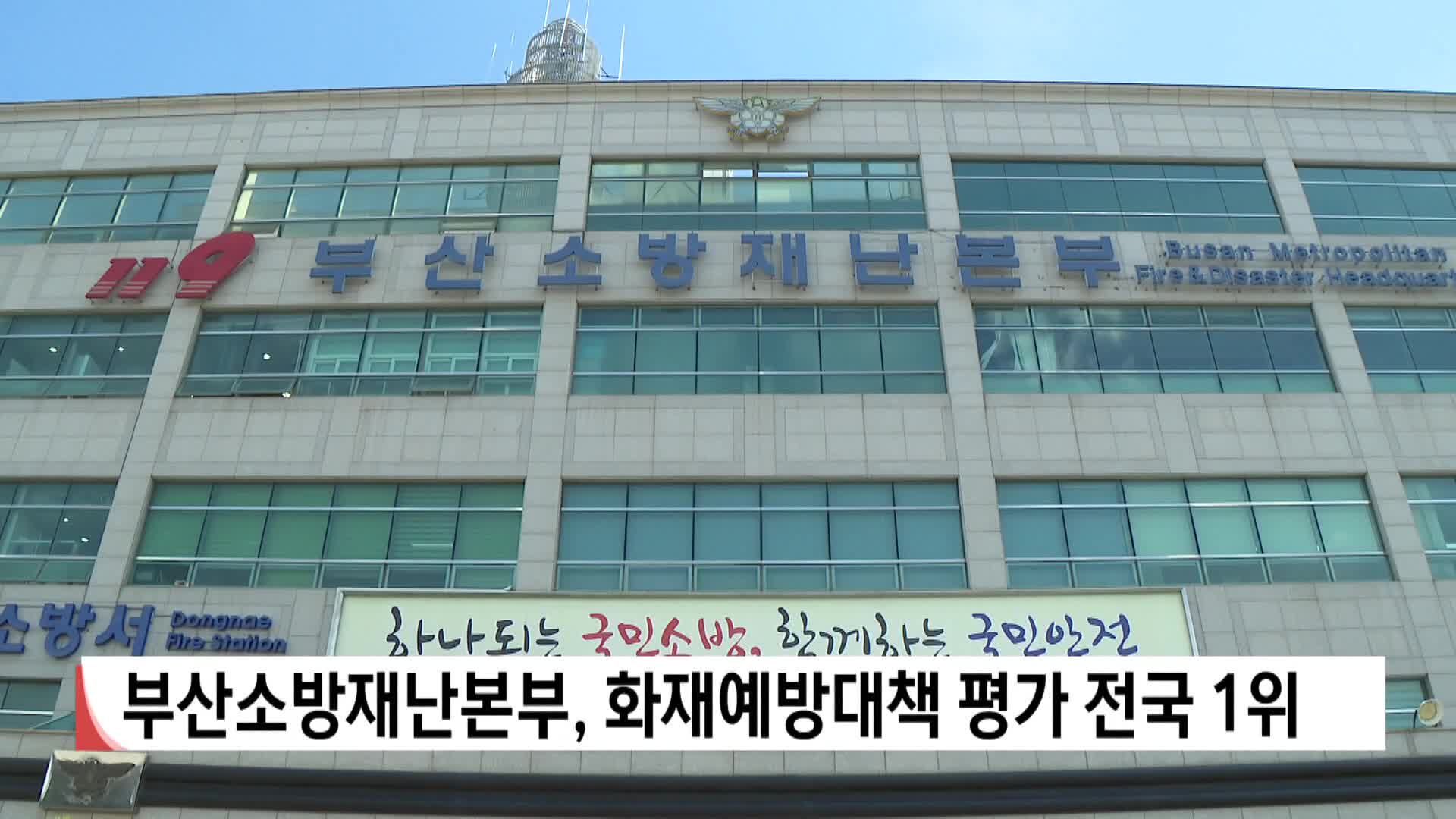 부산소방재난본부, 화재예방대책 평가 전국 1위