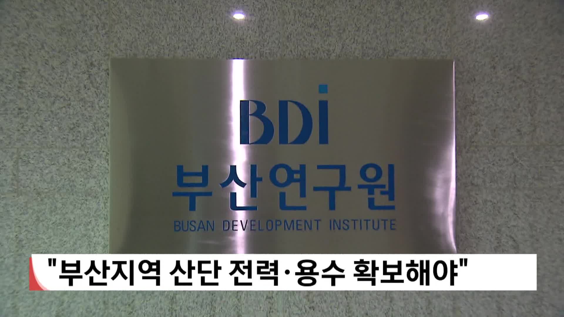 부산연구원, 산업입지 전력*용수 확보 전략 제안