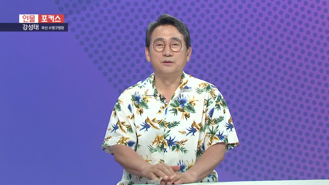  [인물포커스] - 강성태 부산 수영구청장