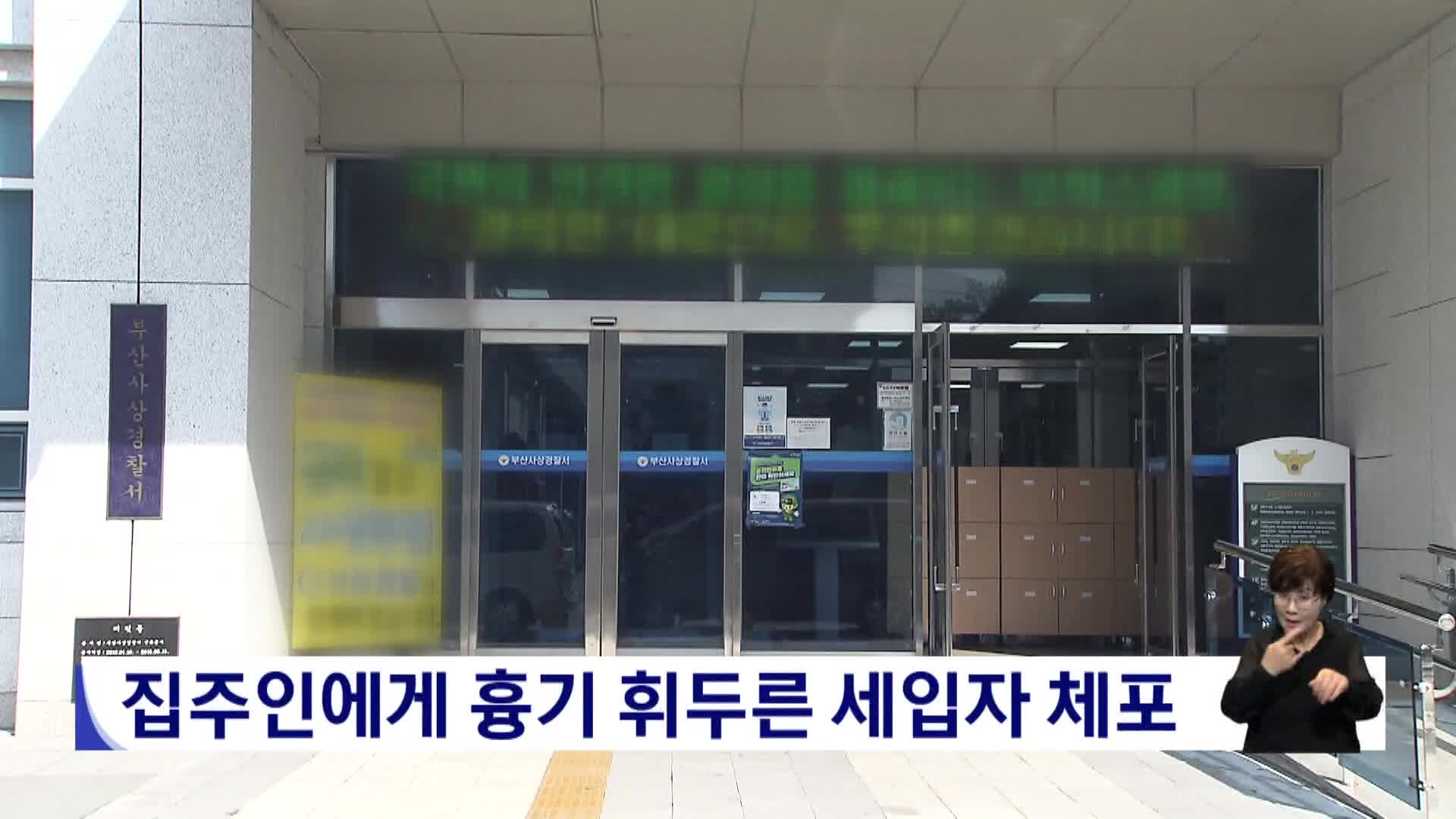 집주인에게 흉기 휘두른 세입자 체포