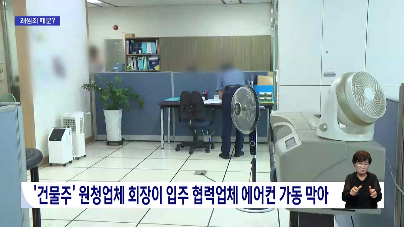 폭염 속 건물주 회장이 입주사 에어컨 차단