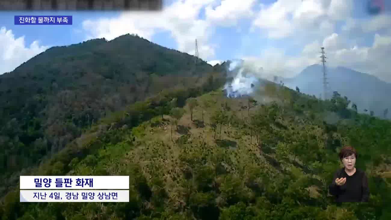 폭염과 가뭄에 '여름 산불' 겁난다