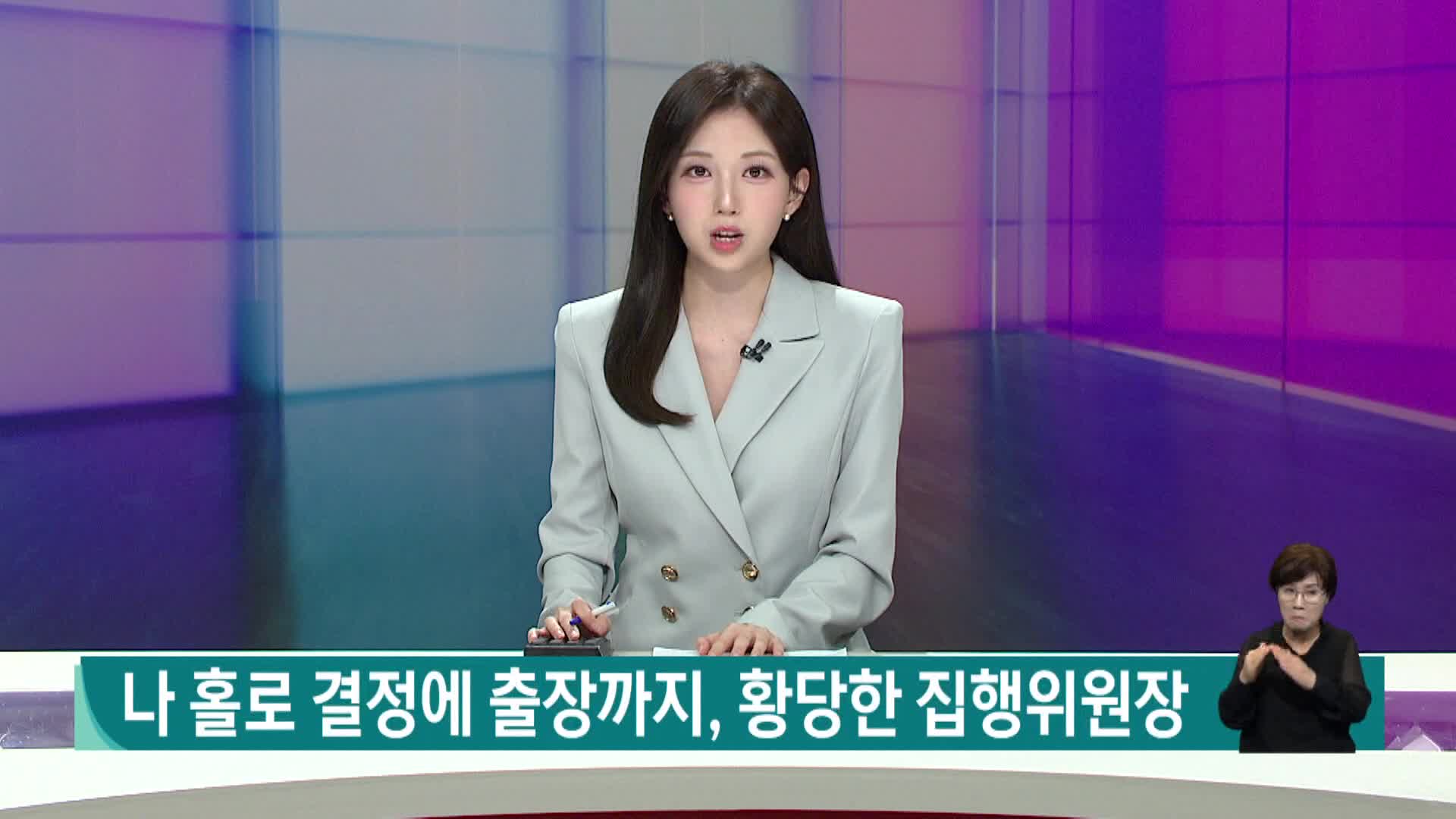 나홀로 결정에 출장까지, 황당한 집행위원장
