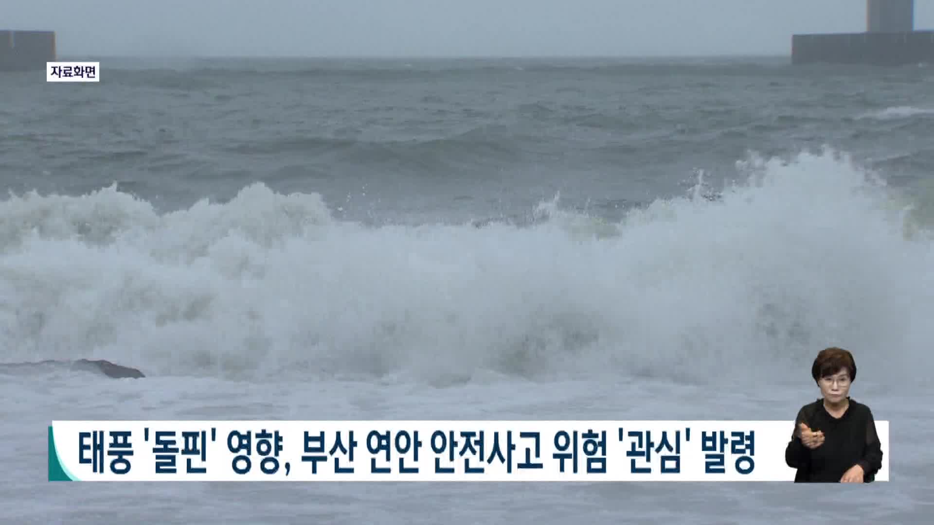 태풍 '돌핀' 영향, 부산 연안 안전사고 위험 '관심' 발령