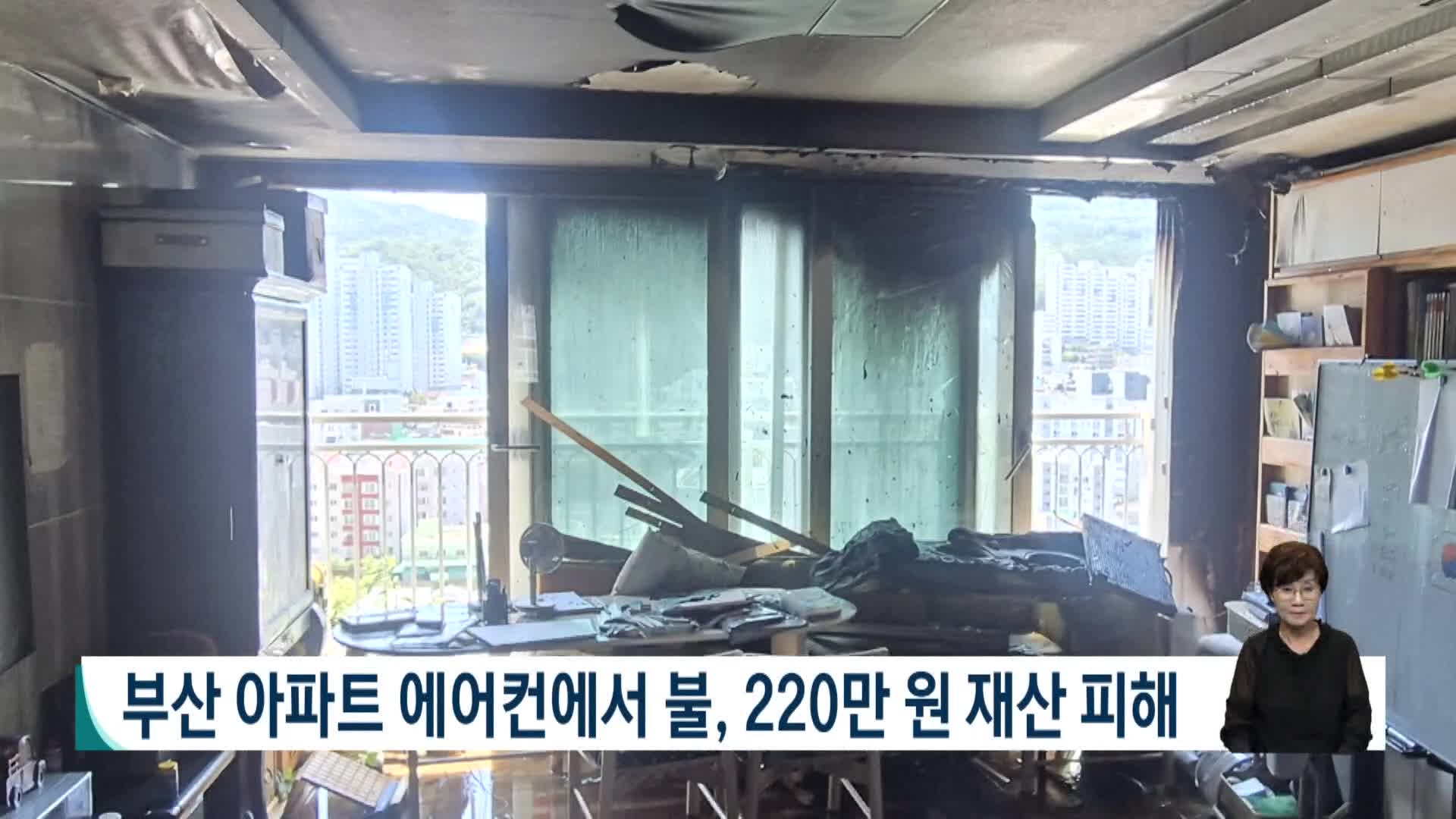 부산 아파트 에어컨서 불, 2백2십만원 재산피해