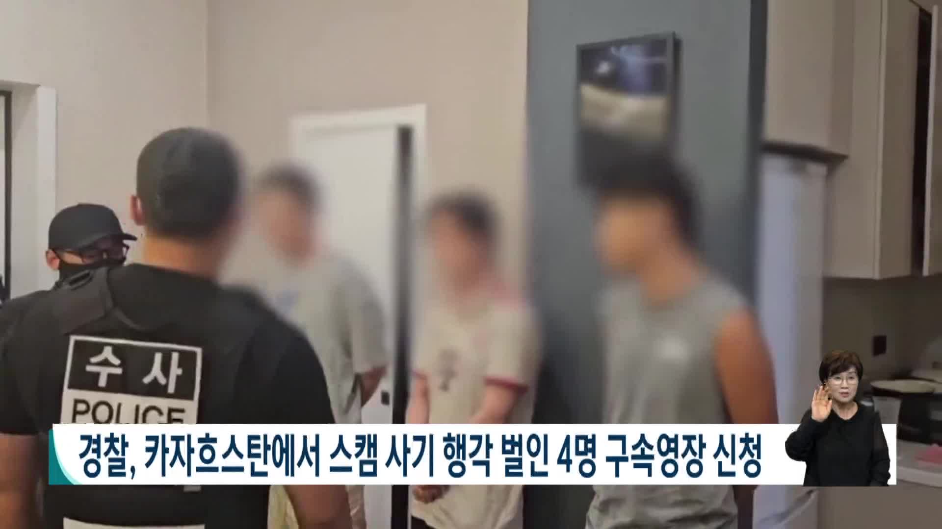 경찰, 카자흐스탄에서 스캠사기 행각 벌인 4명 구속영장 신청