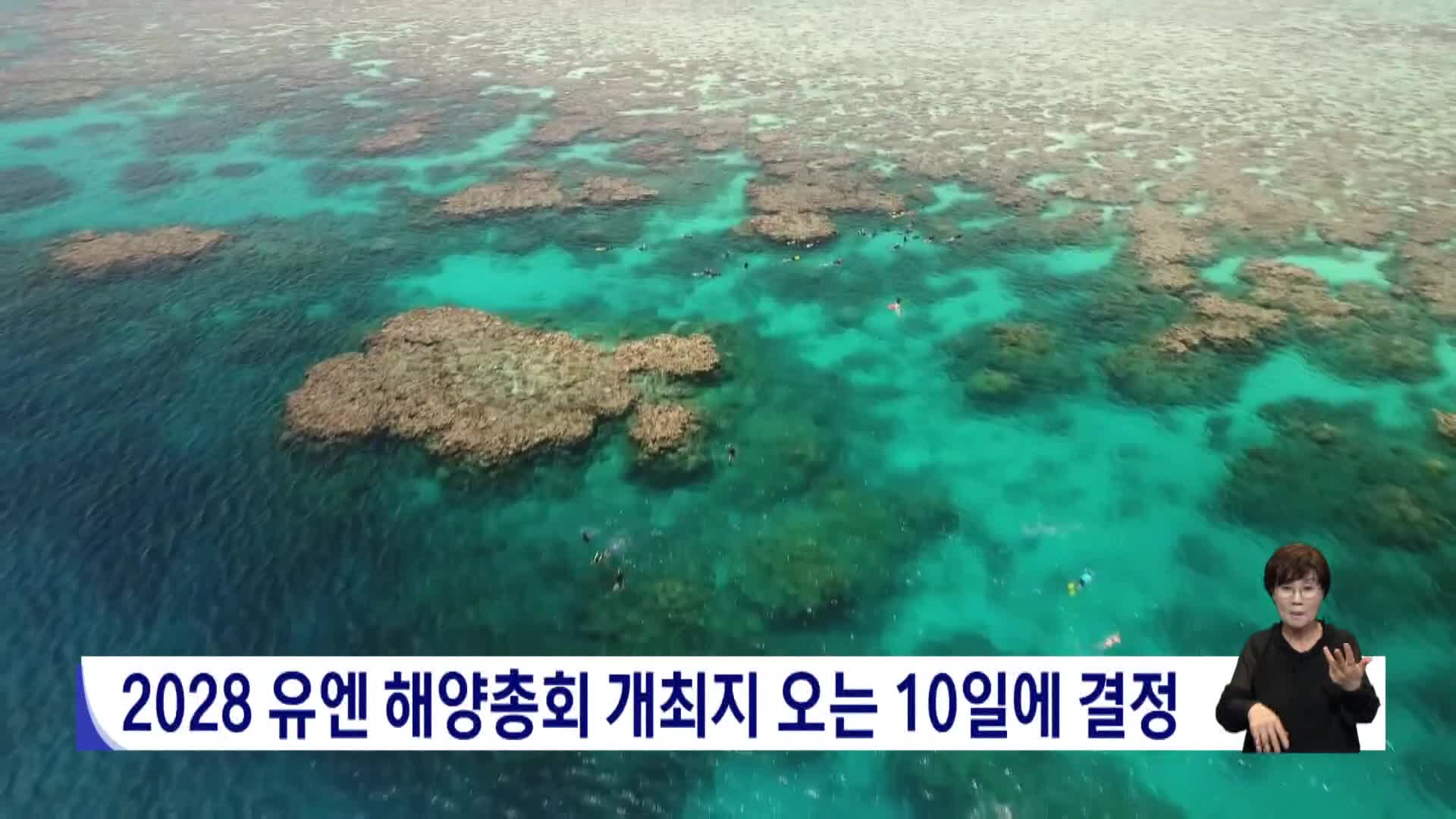 2028 유엔 해양총회 개최지 오는 10일에 결정