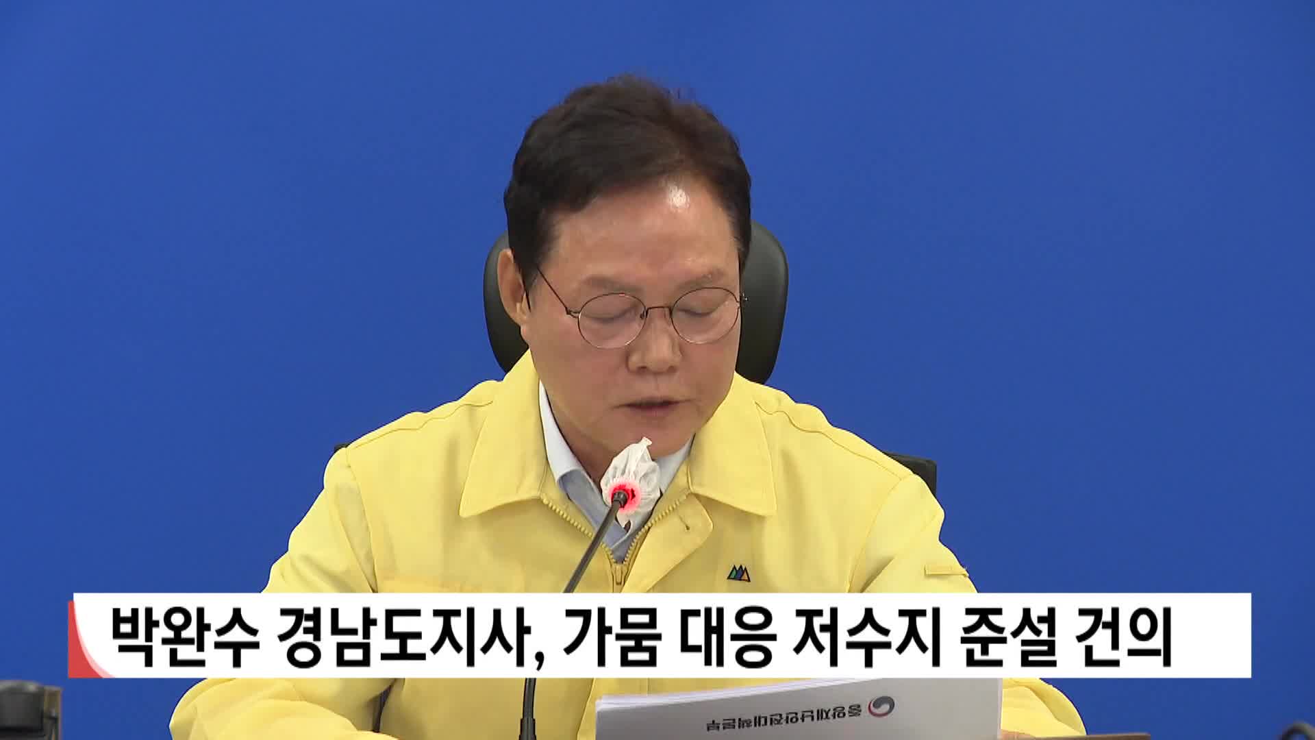 박완수 경남도지사, 가뭄 대응 저수지 준설 건의 