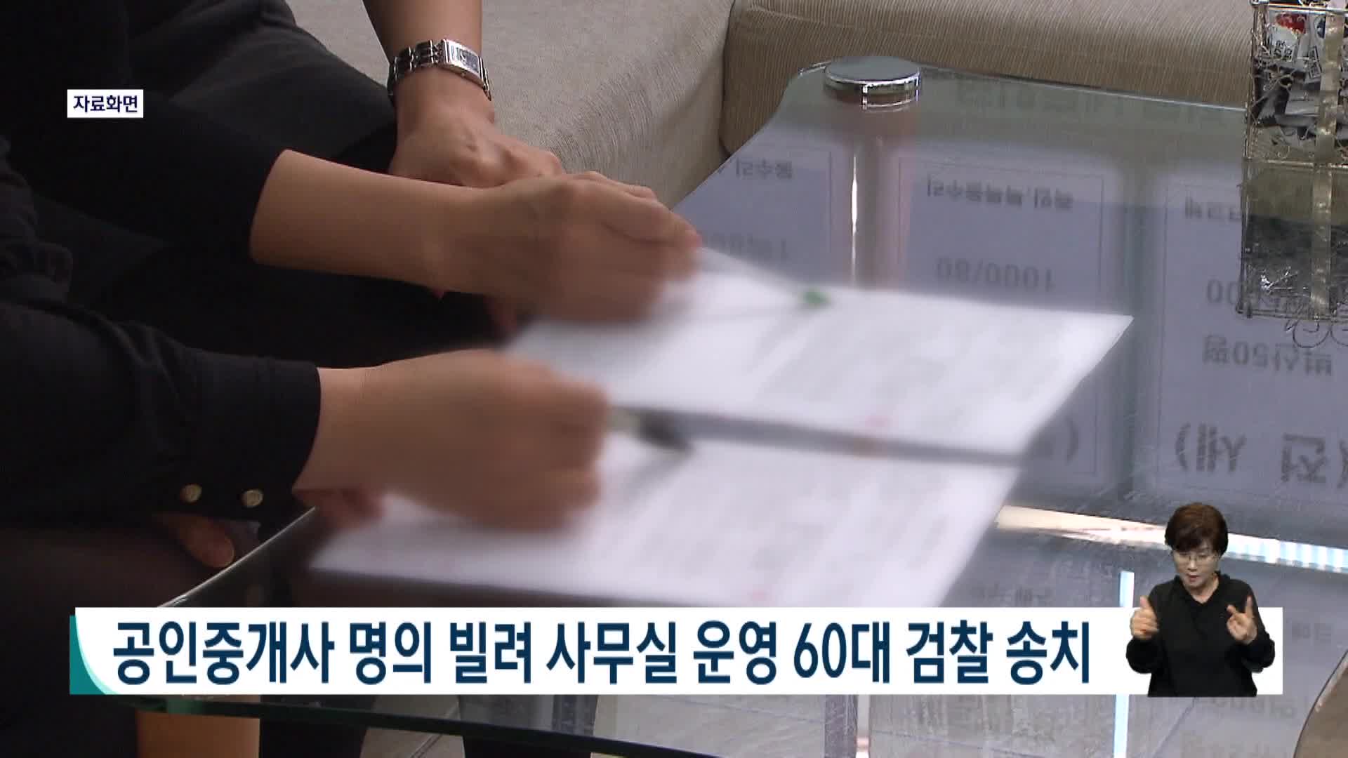 공인중개사 명의 빌려 사무실 운영 60대 검찰 송치