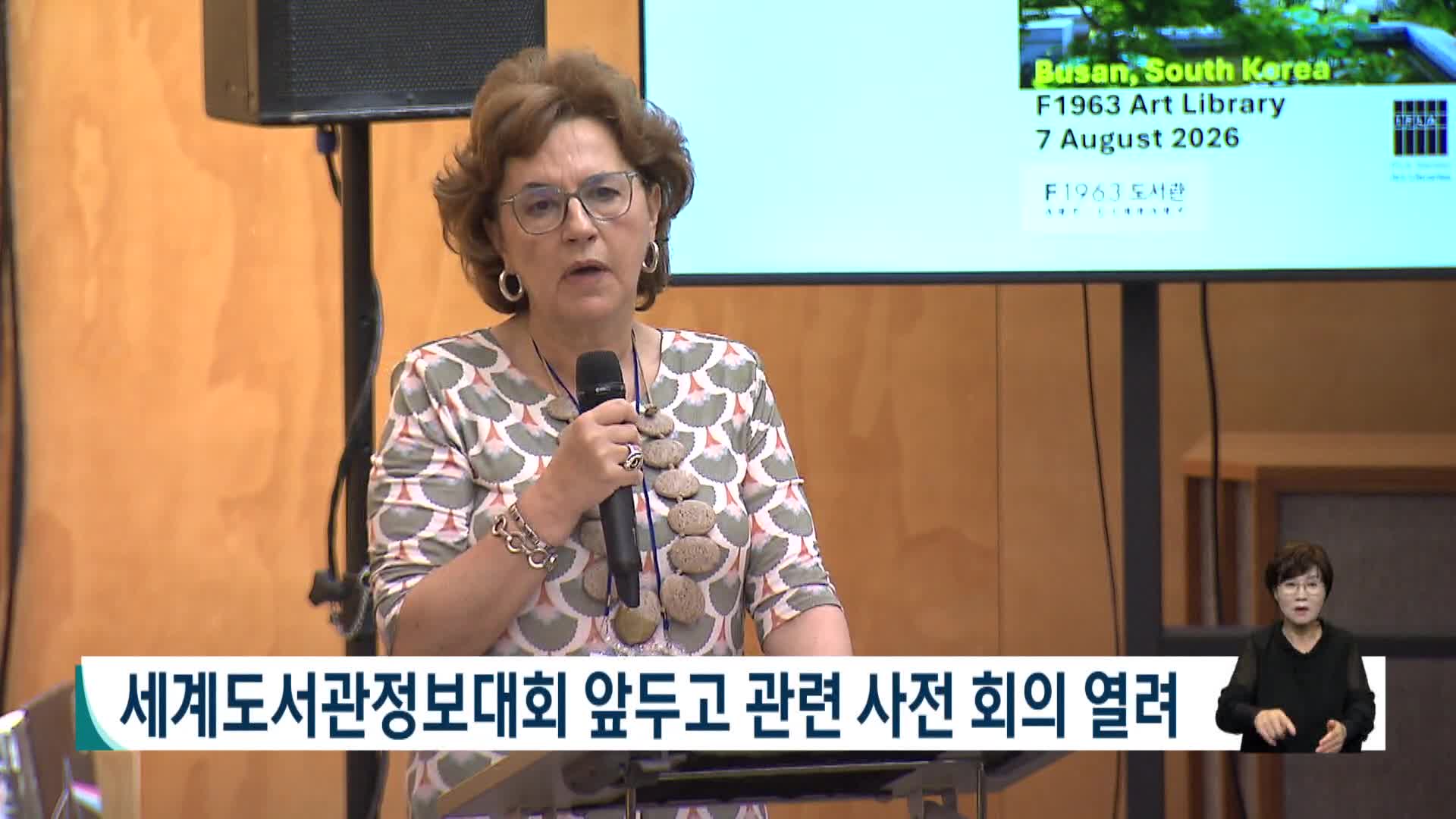 세계도서관정보대회 앞두고 관련 사전 회의 열려