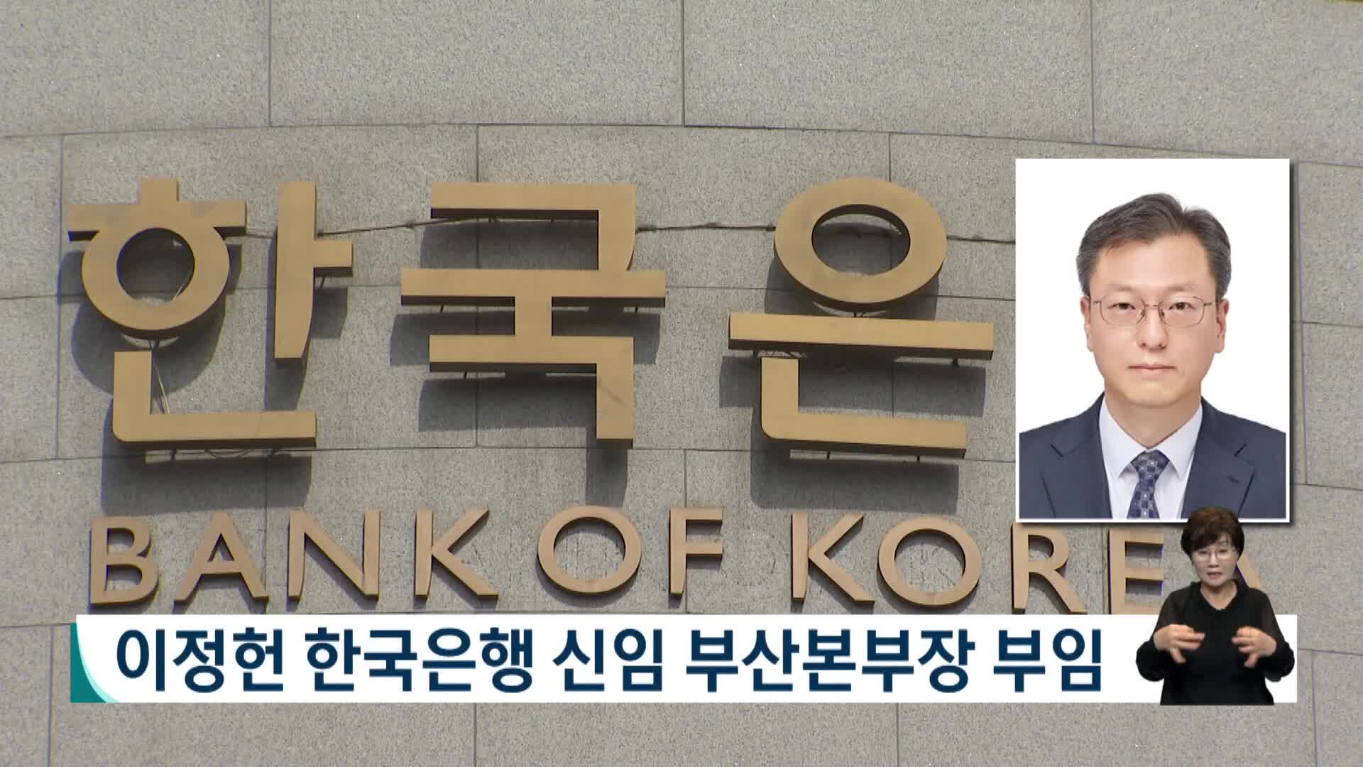 이정헌 한국은행 신임 부산본부장 부임