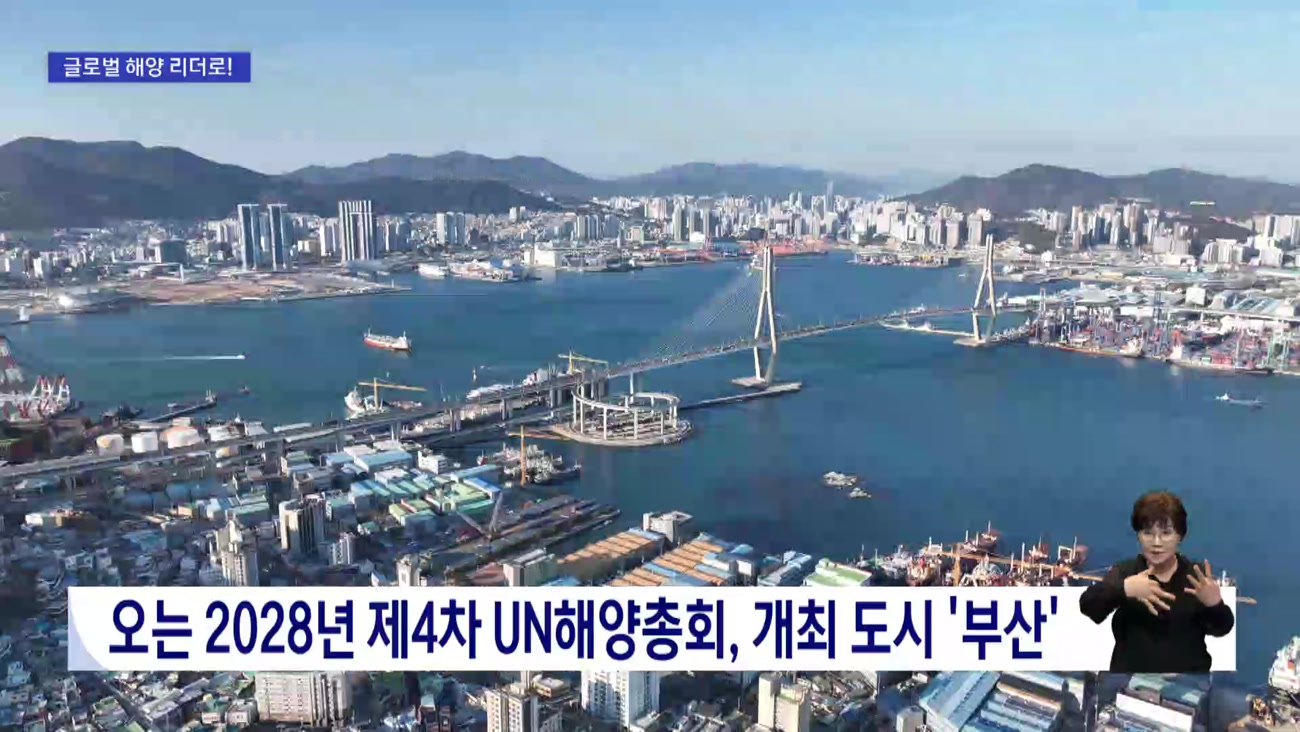 부산, 2028 UN해양총회 개최 도시 선정
