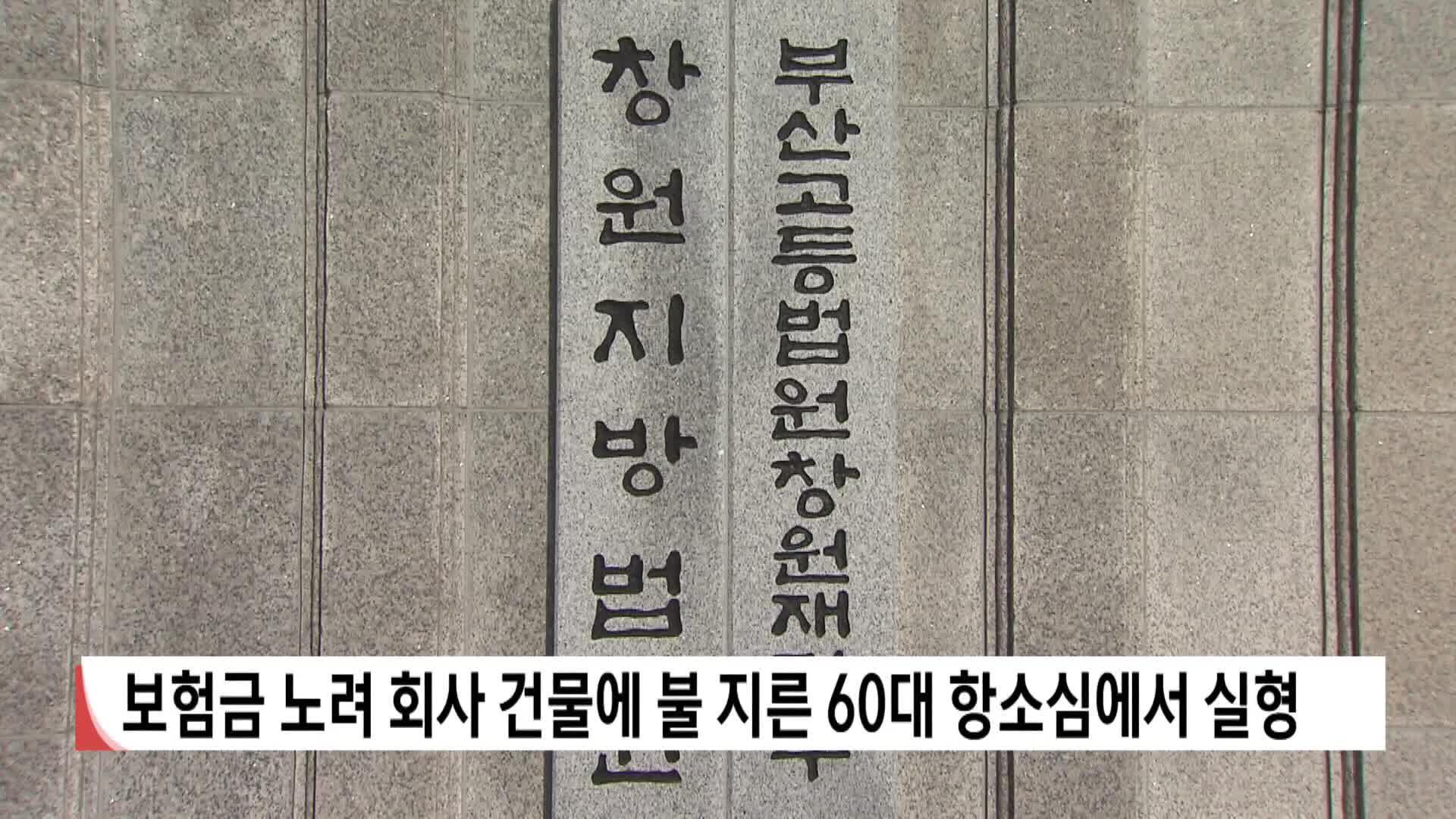 보험금 노려 회사 건물에 불 지른 60대 항소심서 실형