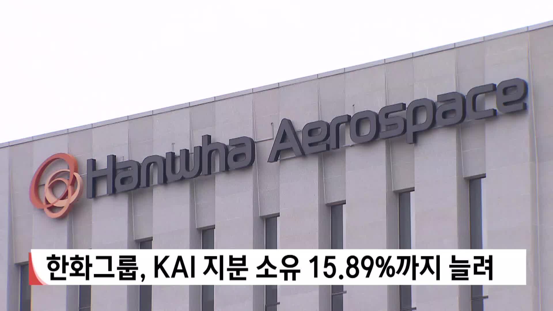 한화그룹, KAI 지분 15% 넘겨