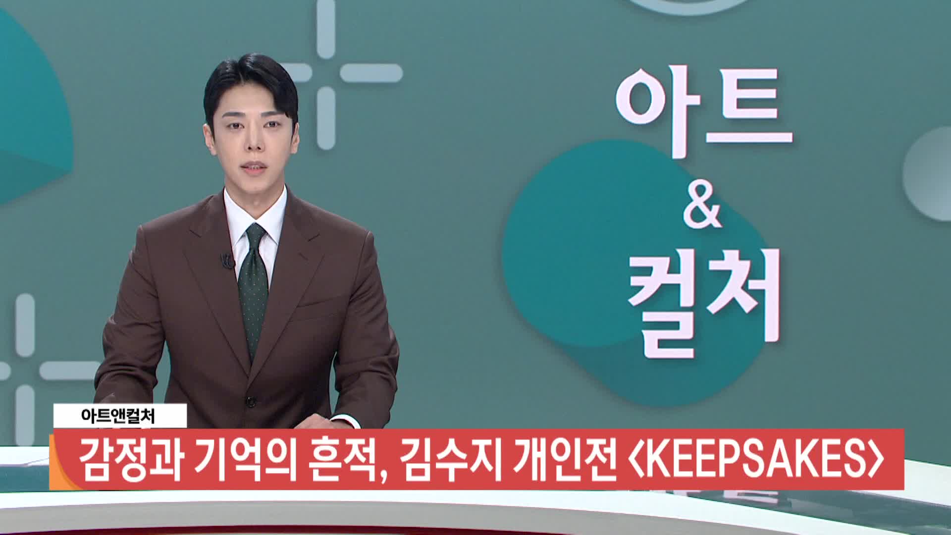 [아트앤컬쳐] - 감정과 기억의 흔적, 김수지 개인전 <KEEPSAKES>
