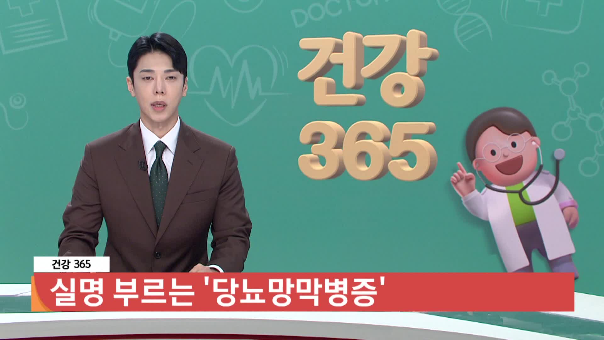 [건강365]-실명 부르는 '당뇨 망막병증' 