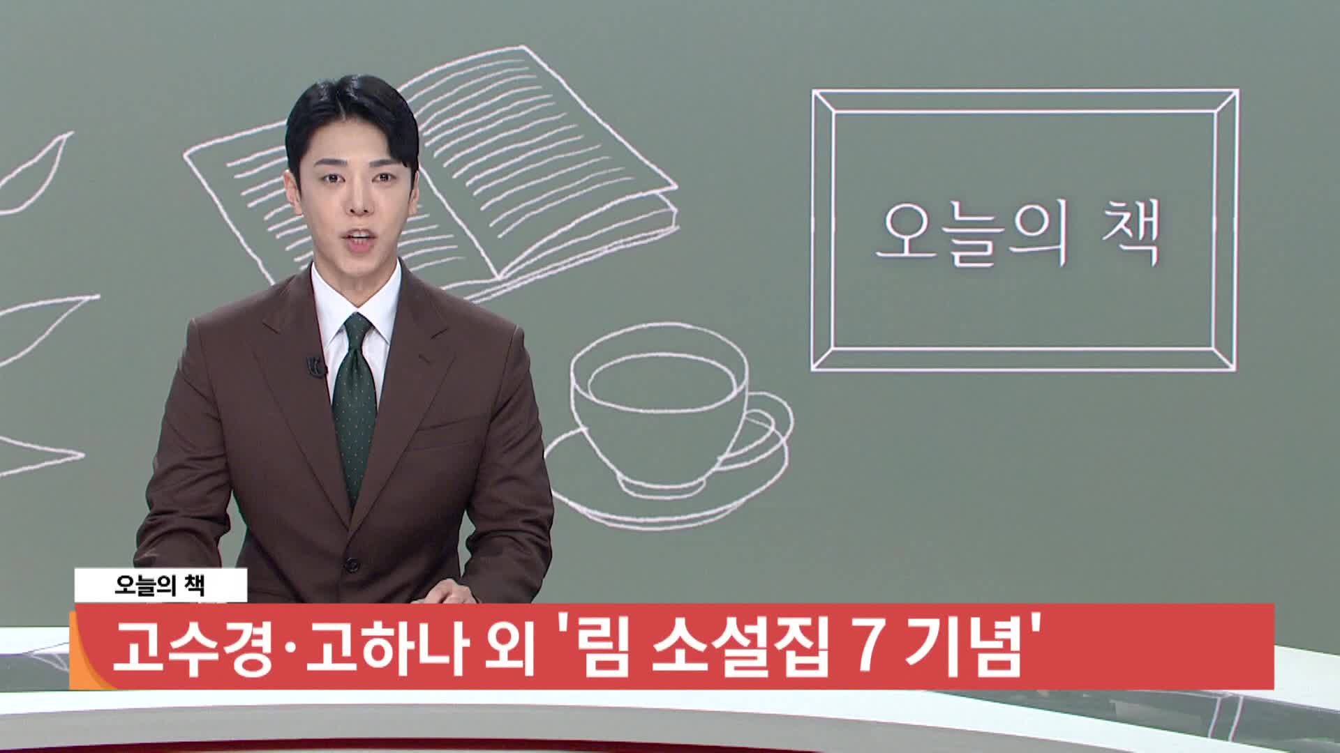 [오늘의책]-림 소설집 7 기념