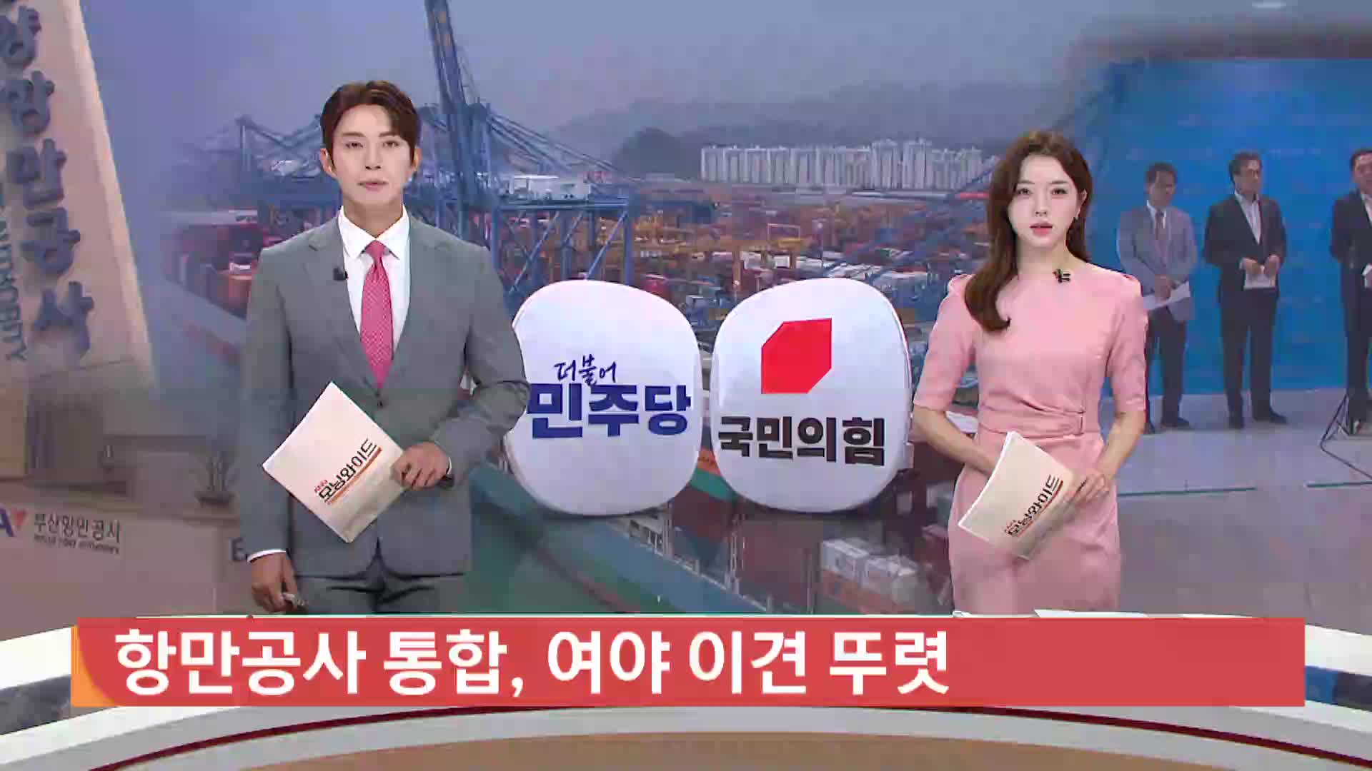 항만공사 통합, 여야 이견 뚜렷