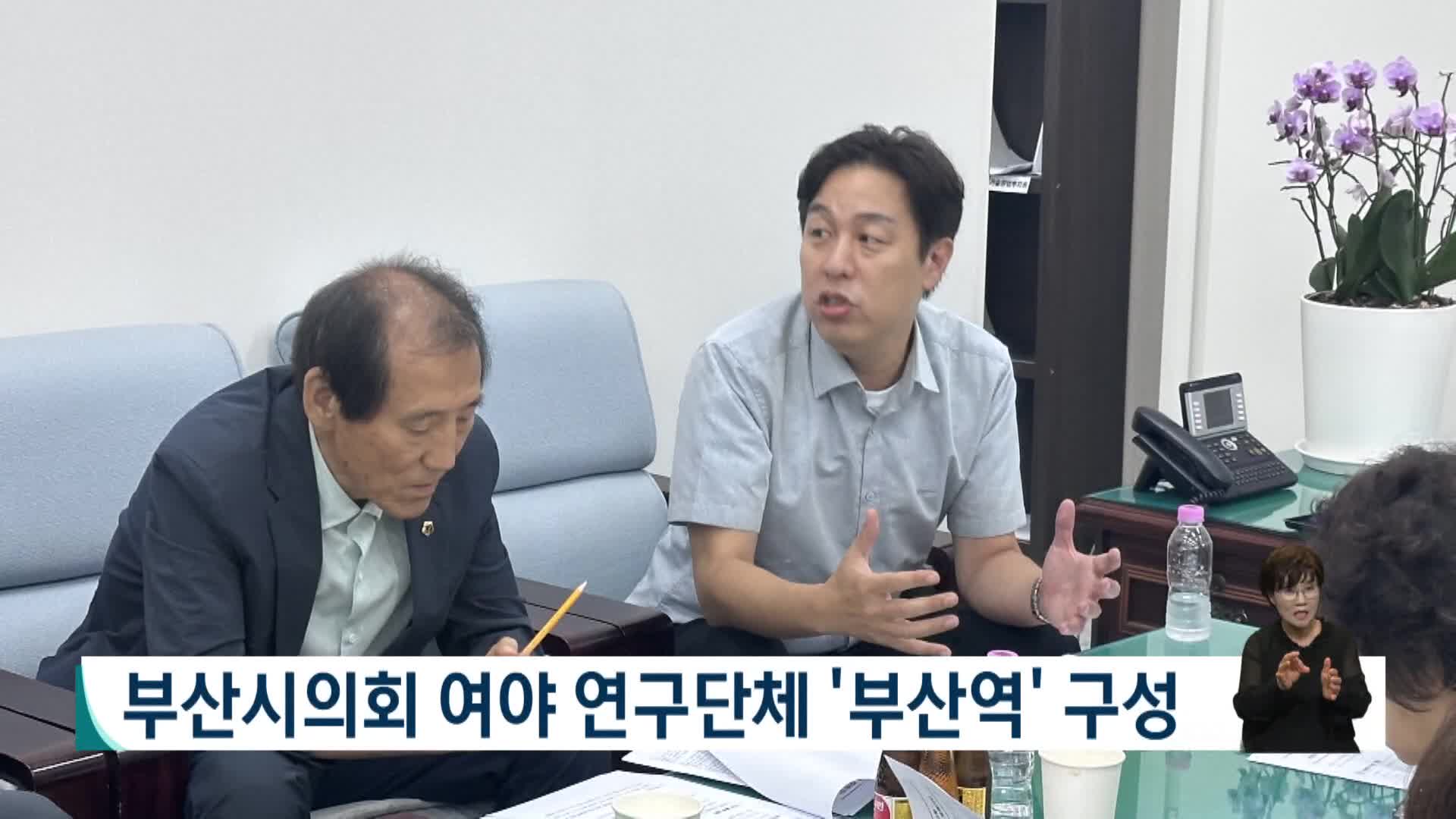 부산시의회 여야 연구단체 '부산역' 구성