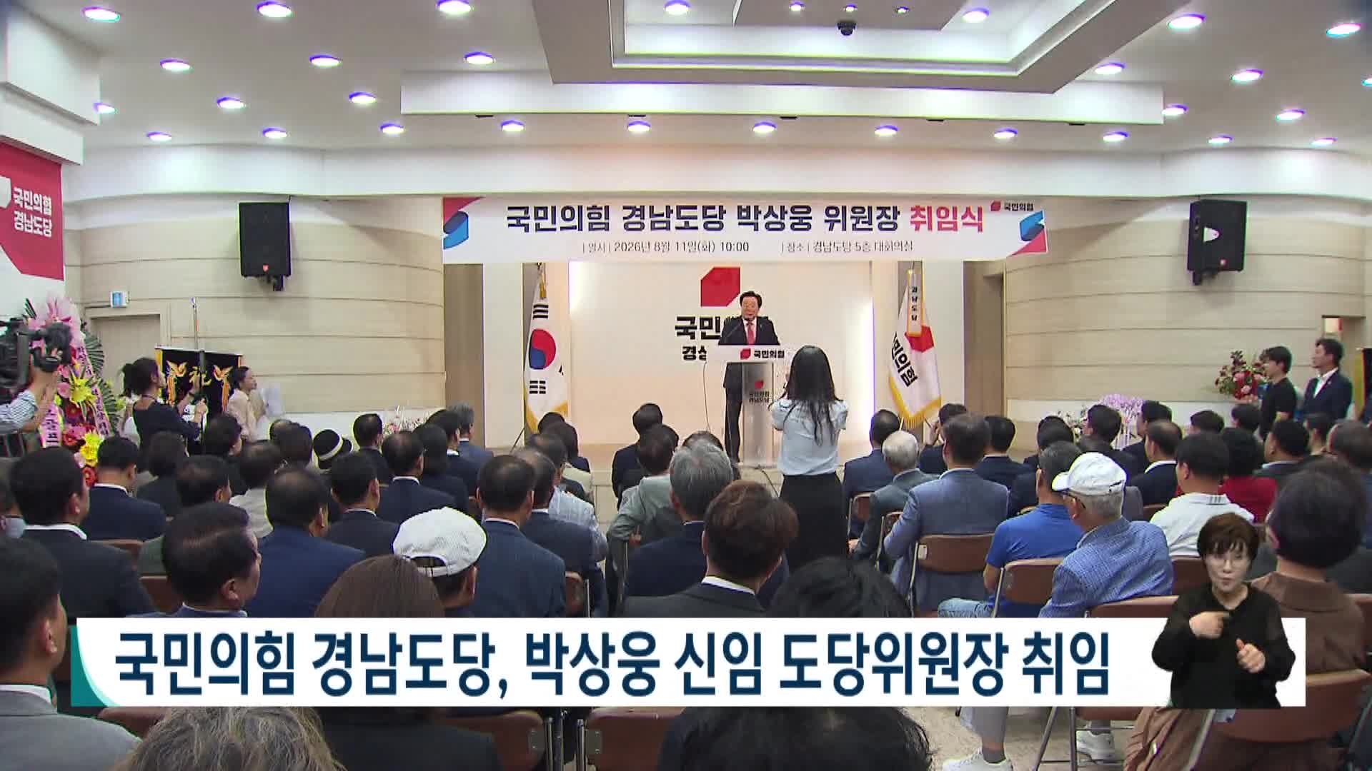국민의힘 경남도당, 박상웅 신임 도당위원장 취임