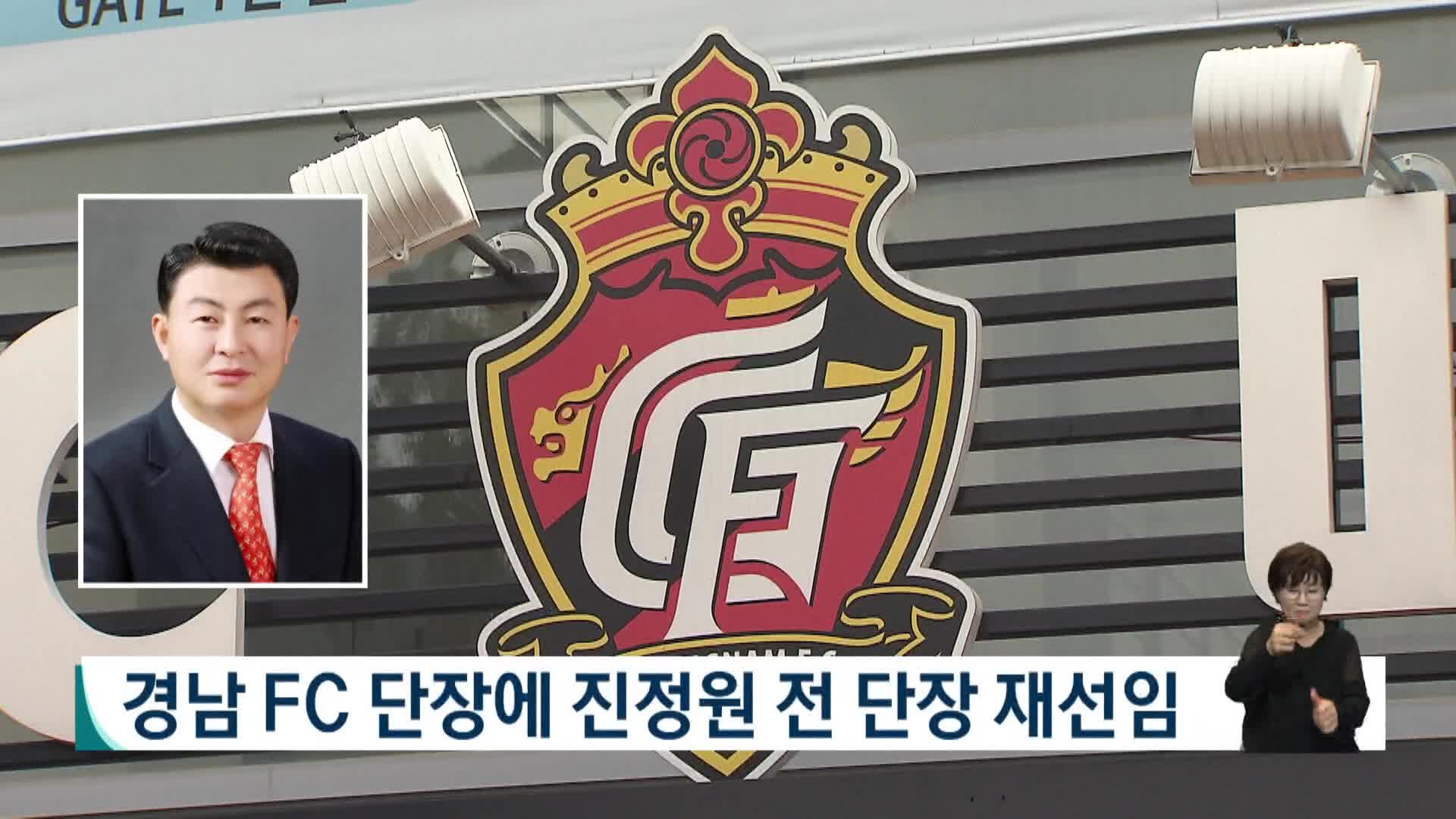 경남 FC 단장에 박완수 지사 측근 진정원 전 단장 재선임