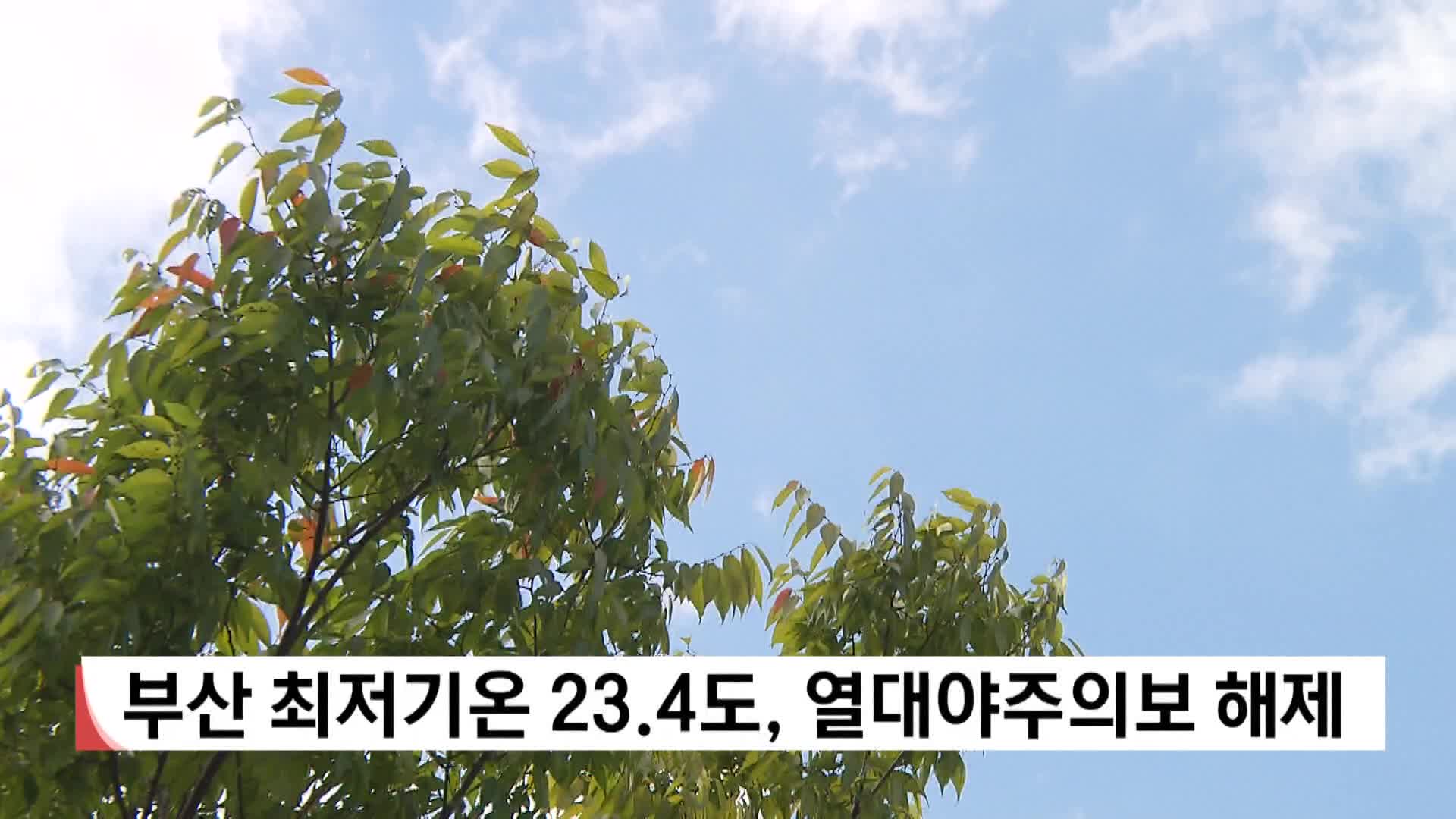 부산 최저기온 23.4도, 열대야주의보 해제