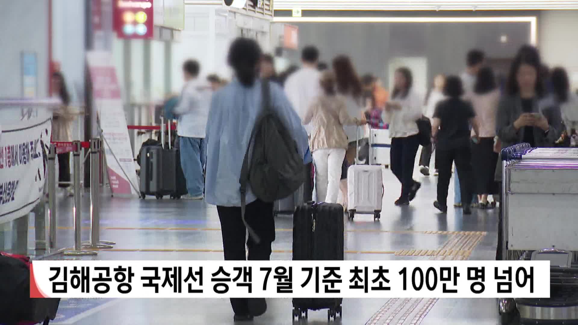 김해공항 국제선 승객 7월 최초 100만 명 넘어