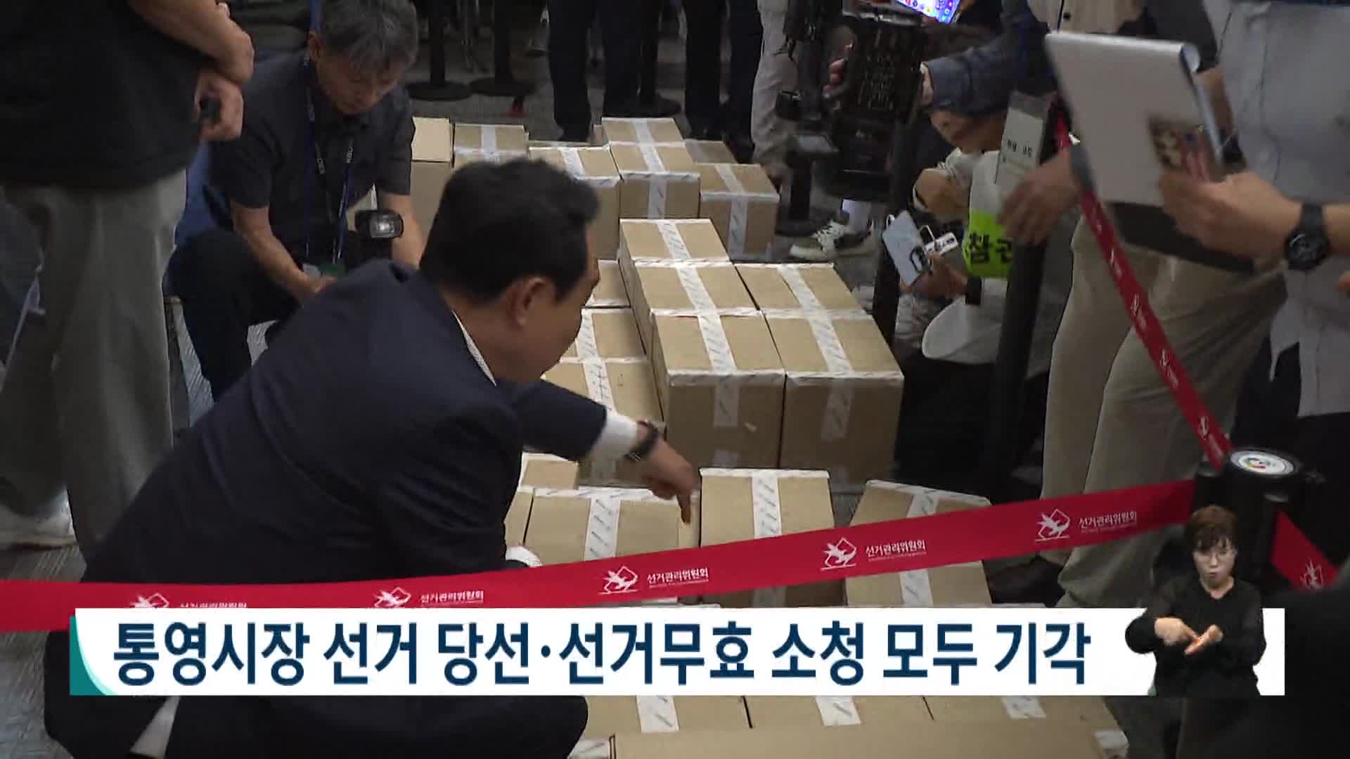 통영시장 선거 당선*선거무효 소청 모두 기각