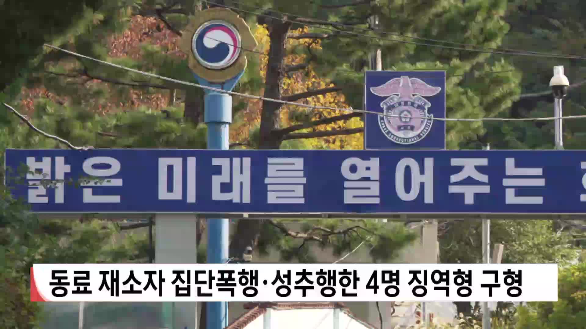 동료 재소자 집단폭행*성추행한 4명 징역형 구형