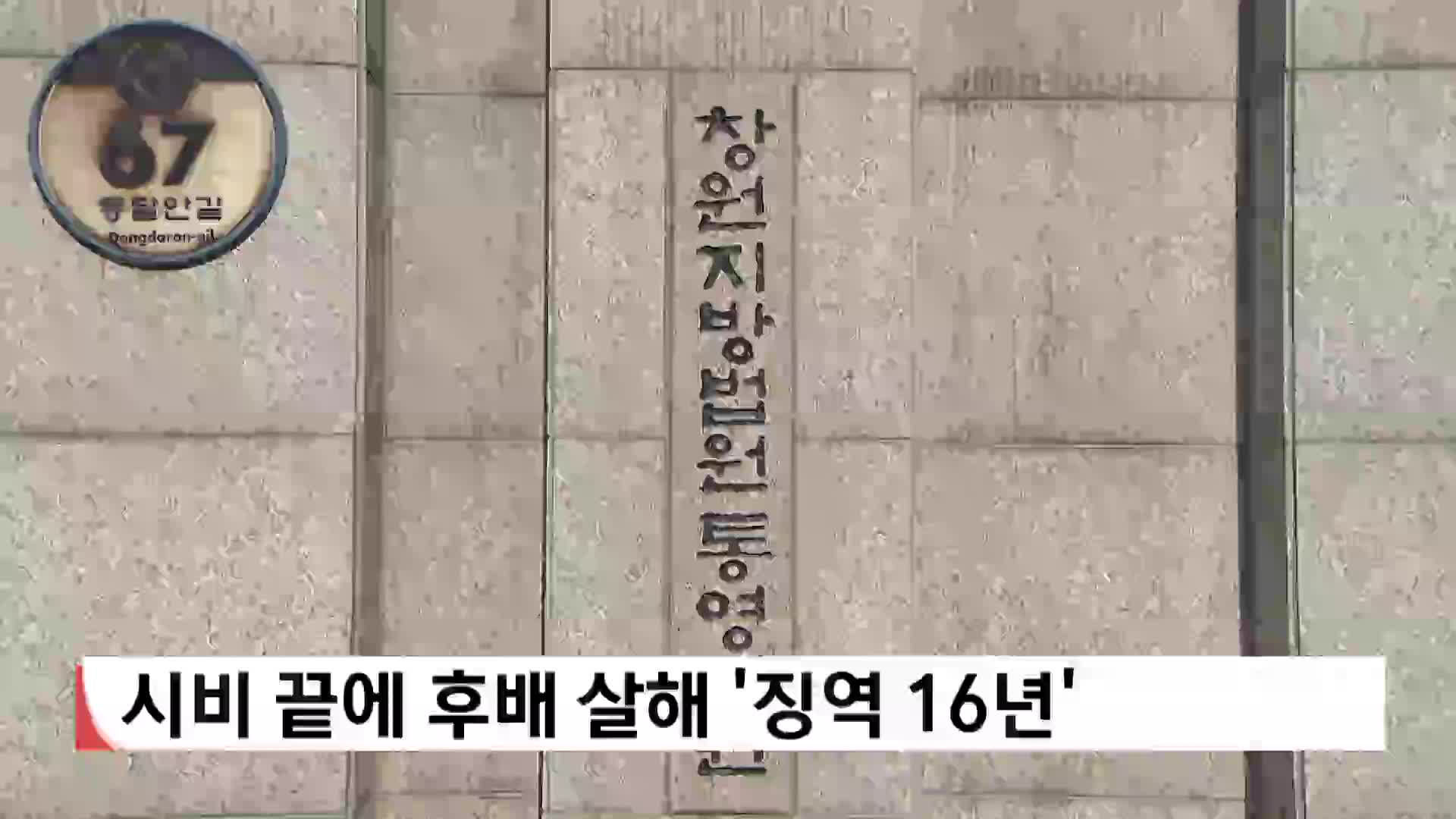 시비 끝에 동네 후배 살해 '징역 16년'