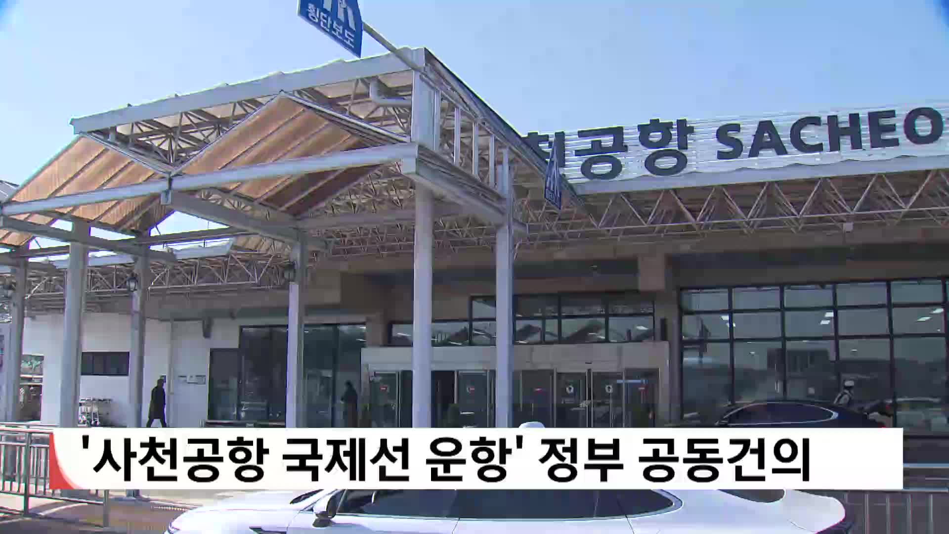 '사천공항 국제선 운항' 정부 공동건의