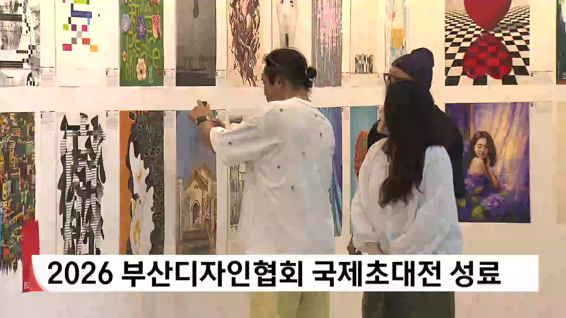 2026 부산디자인협회 국제초대전 성료