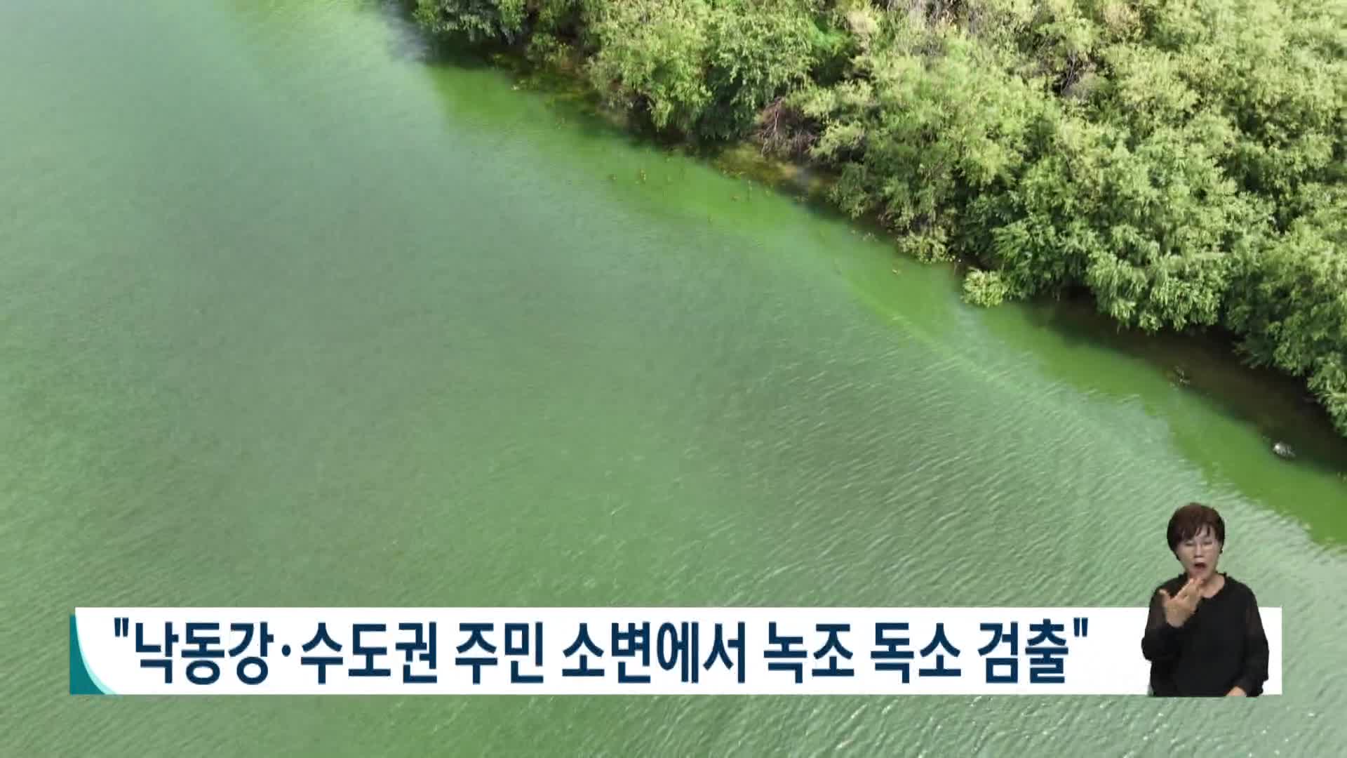 "낙동강*수도권 주민 소변에서 녹조 독소 검출" 