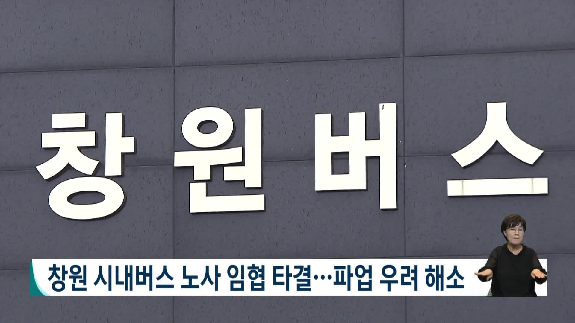 창원 시내버스 노사 임협 타결... 파업 우려 해소