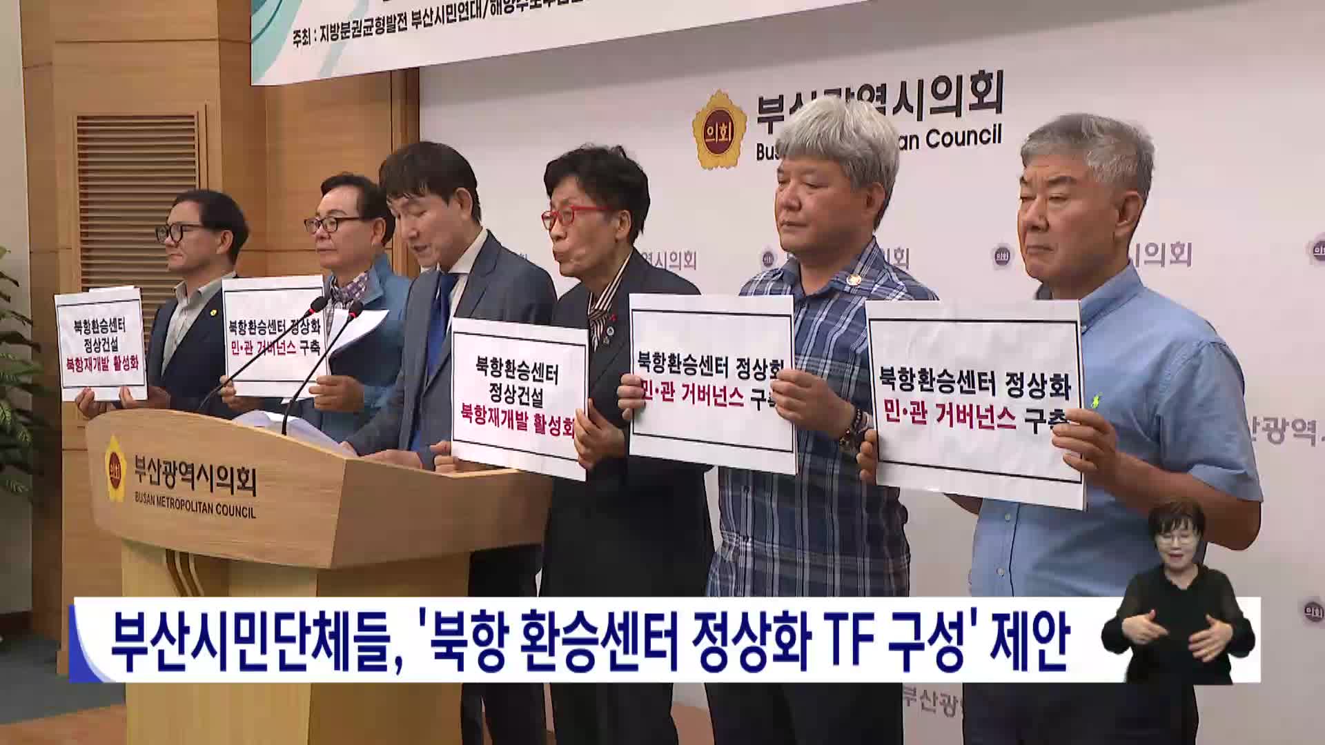 부산시민단체들, '북항 환승센터 정상화 TF 구성' 제안