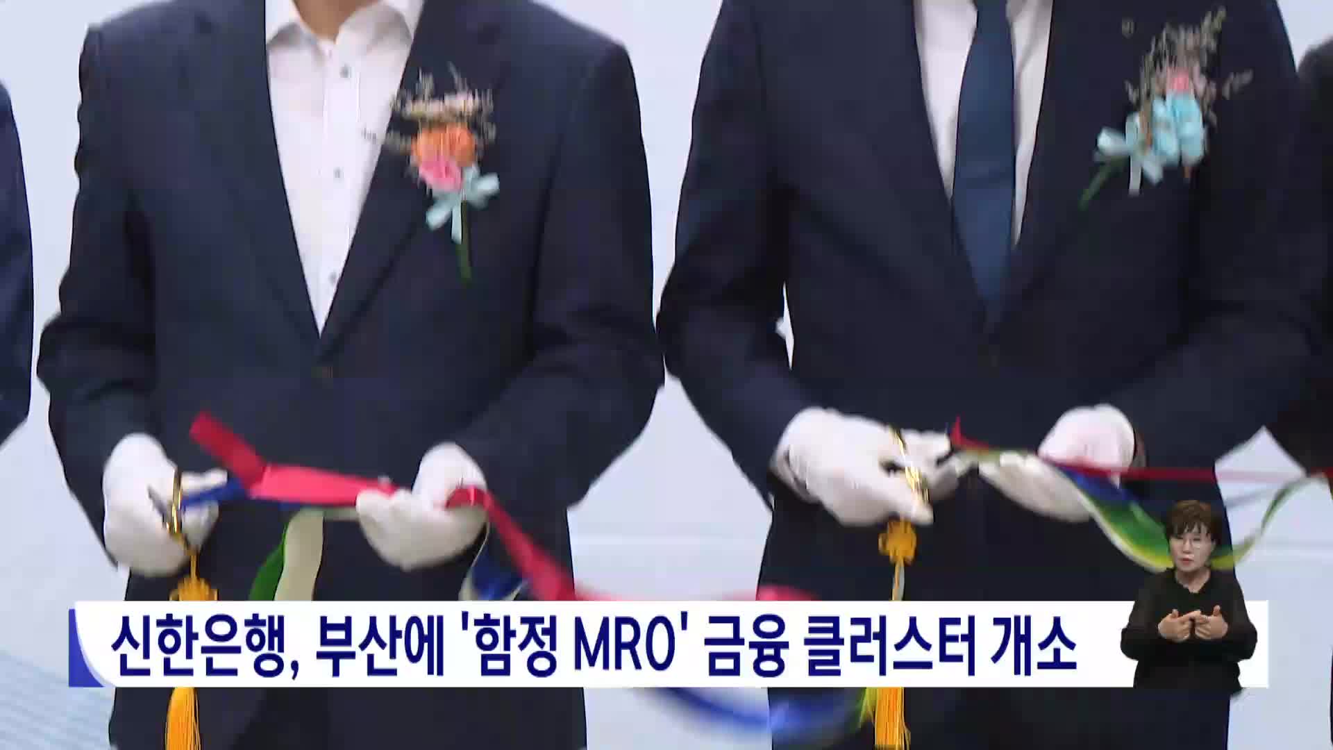 신한은행, 부산에 '함정 MRO' 금융 클러스터 개소