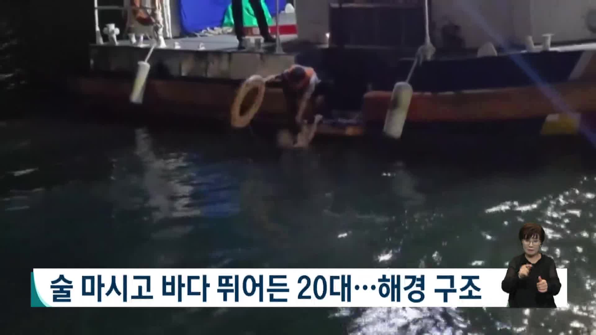 술 마시고 바다 뛰어든 20대..해경 구조