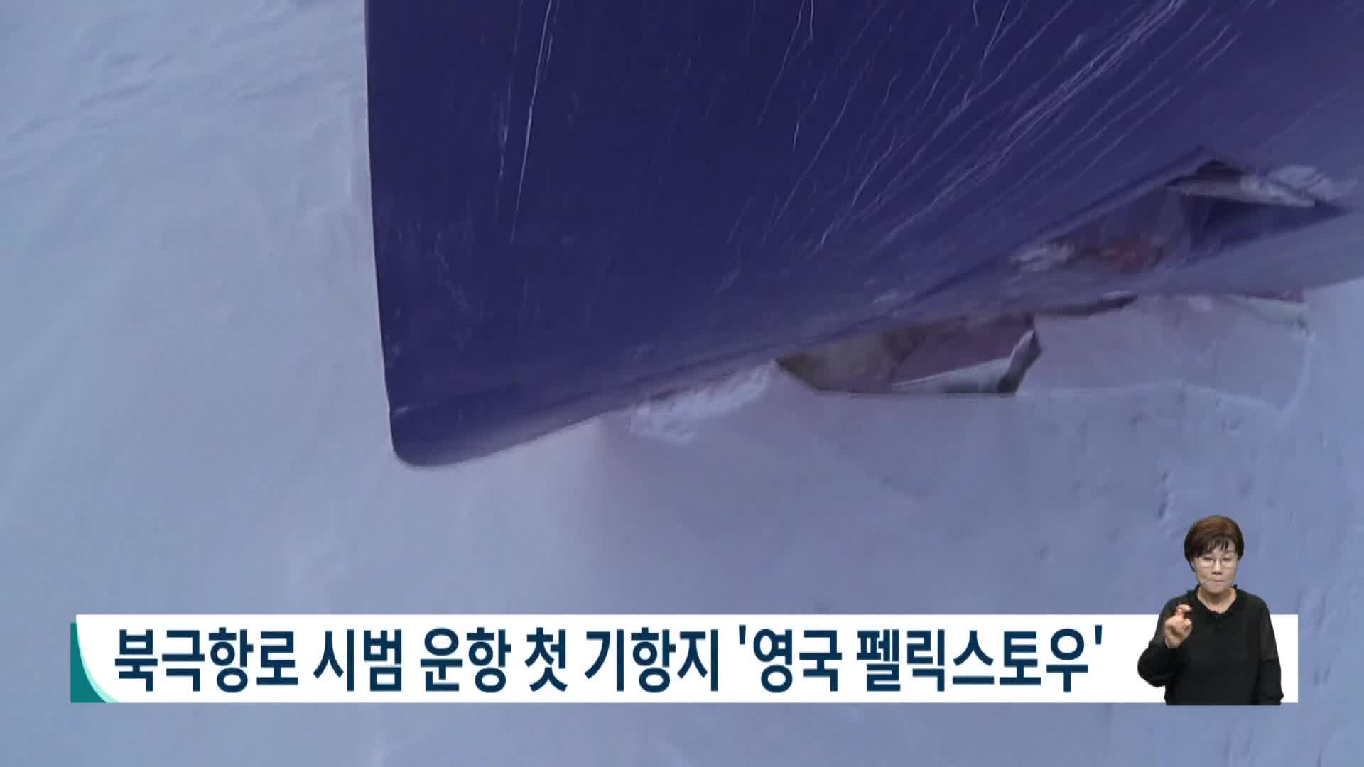 북극항로 시범운항 첫 기항지 '영국 펠릭스토우'로 확정