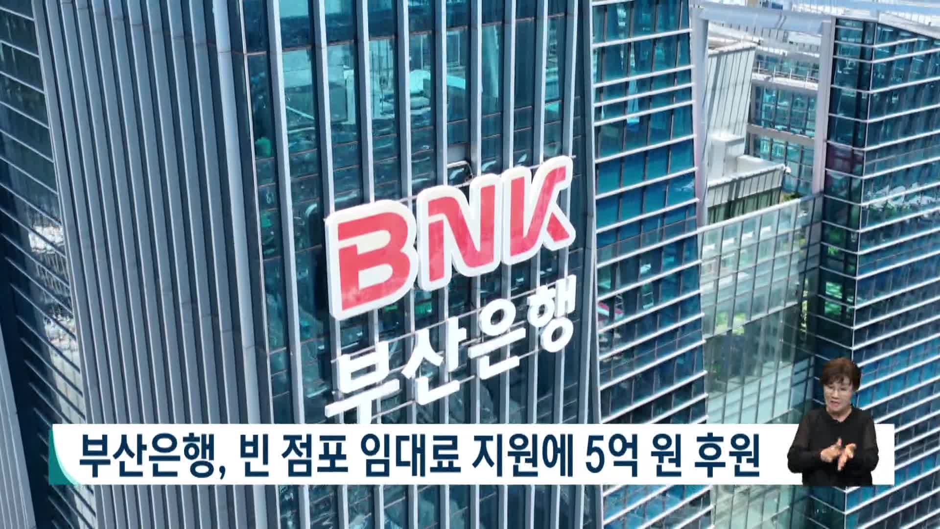 부산은행, 빈 점포 임대료 지원에 5억 원 후원