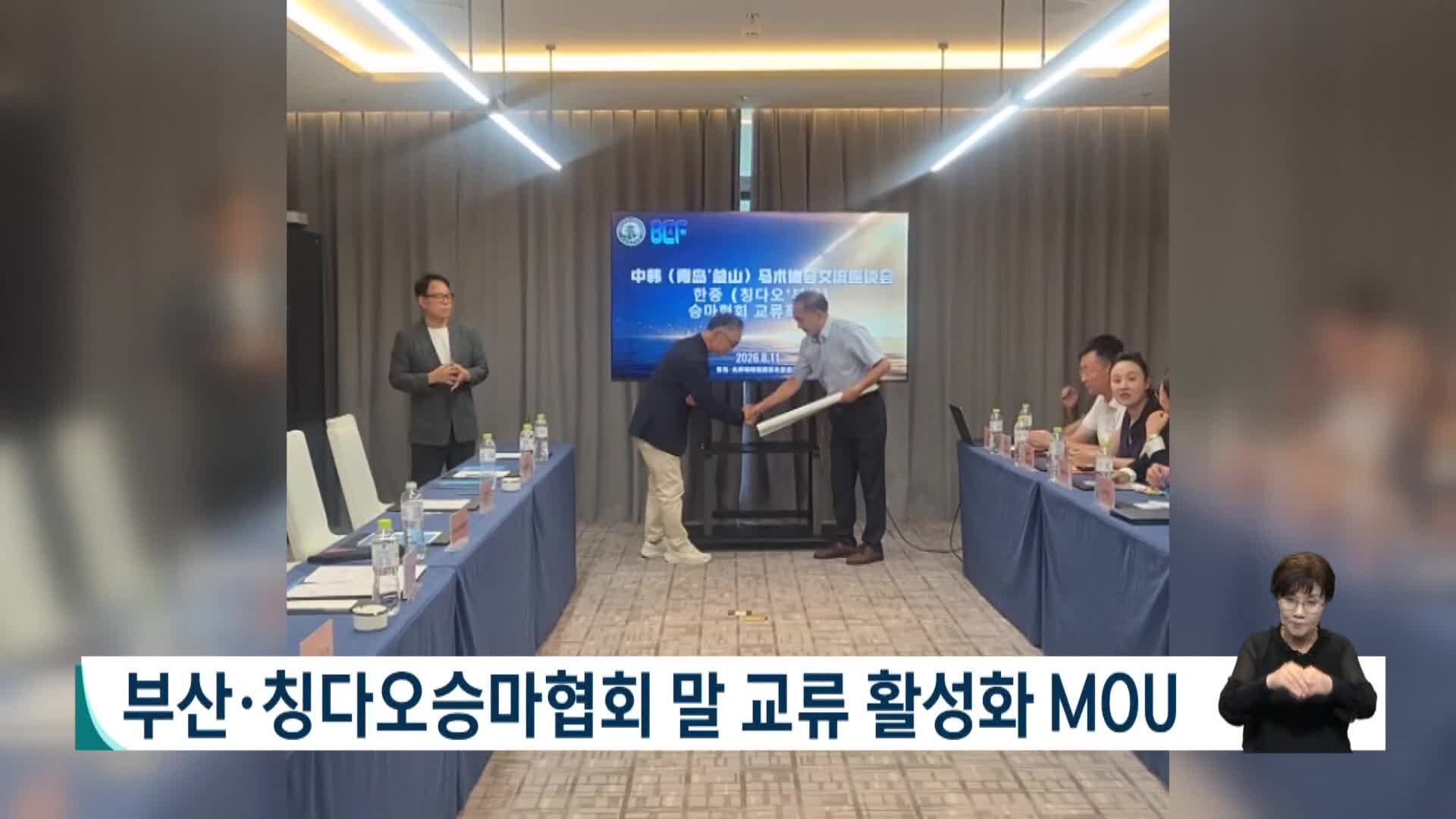 부산*칭다오승마협회 말 교류 활성화 MOU