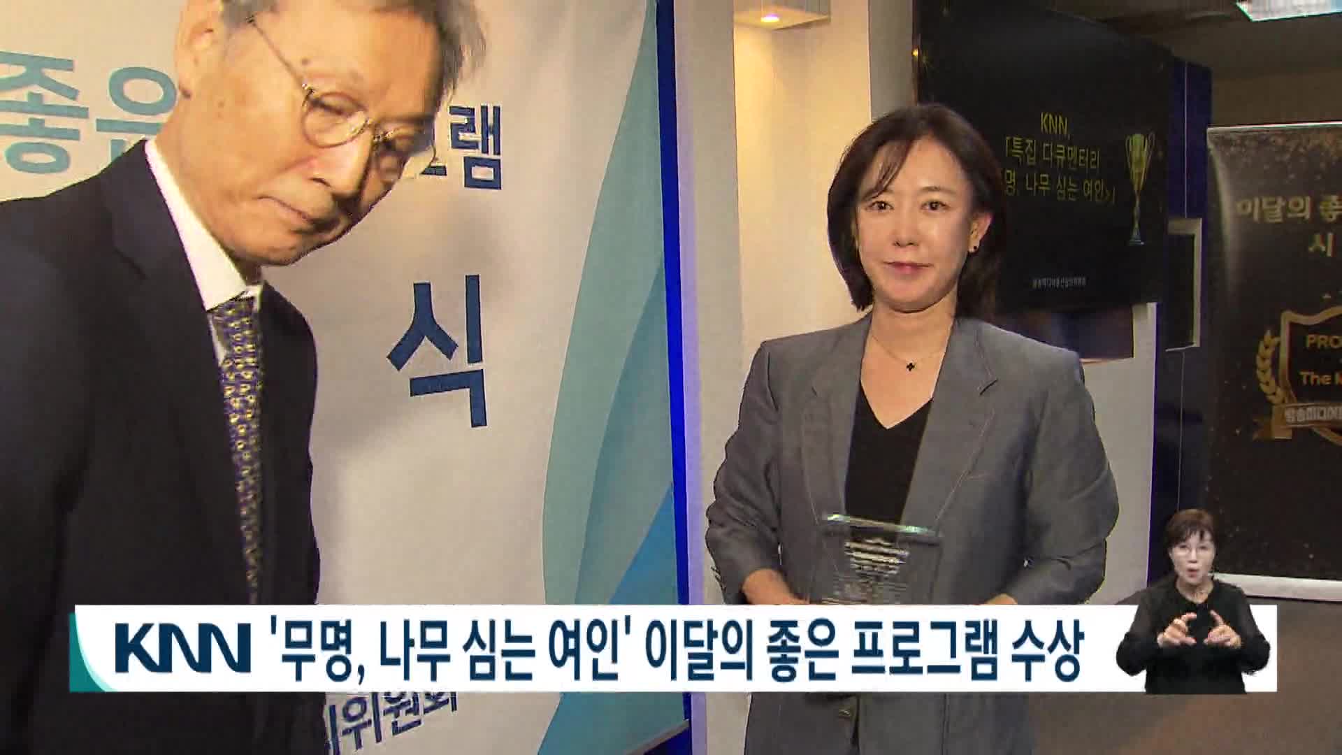 KNN '무명, 나무 심는 여인' 이달의 좋은 프로그램 수상