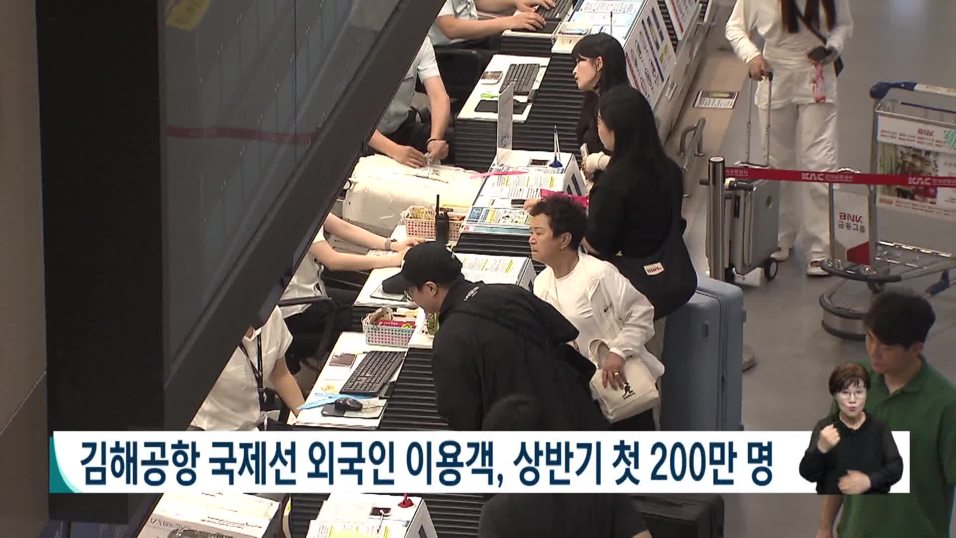 김해공항 국제선 외국인 이용객, 상반기 첫 200만 명