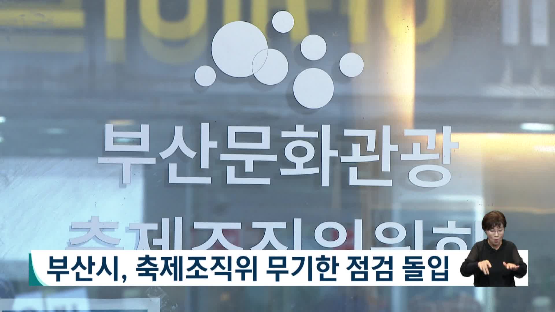 부산시, 축제조직위 무기한 점검 돌입