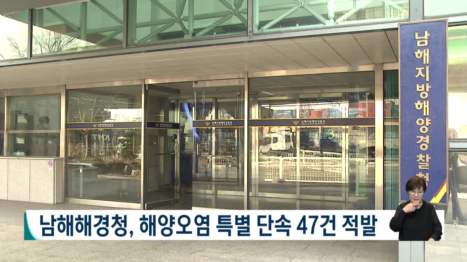 남해해경청, 해양오염 특별 단속 벌여 47건 적발