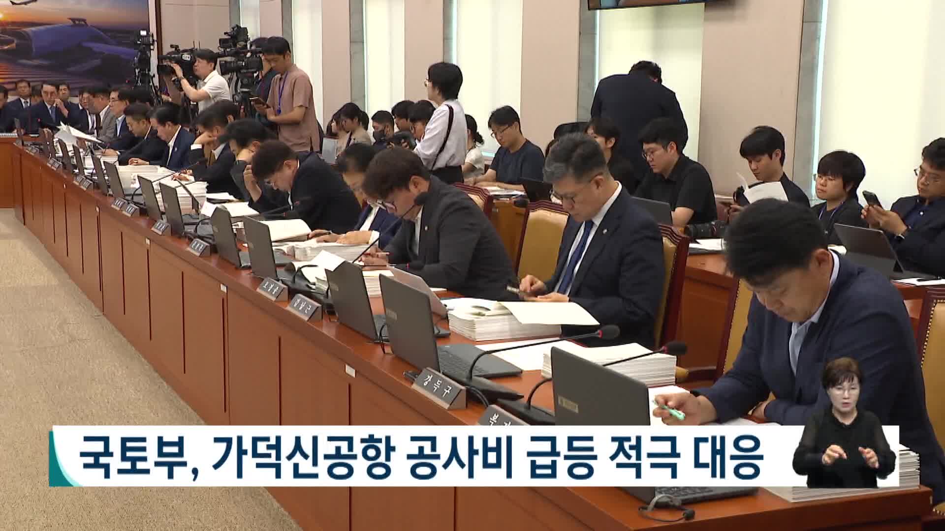 국토부, 가덕신공항 공사비 급등 적극 대응